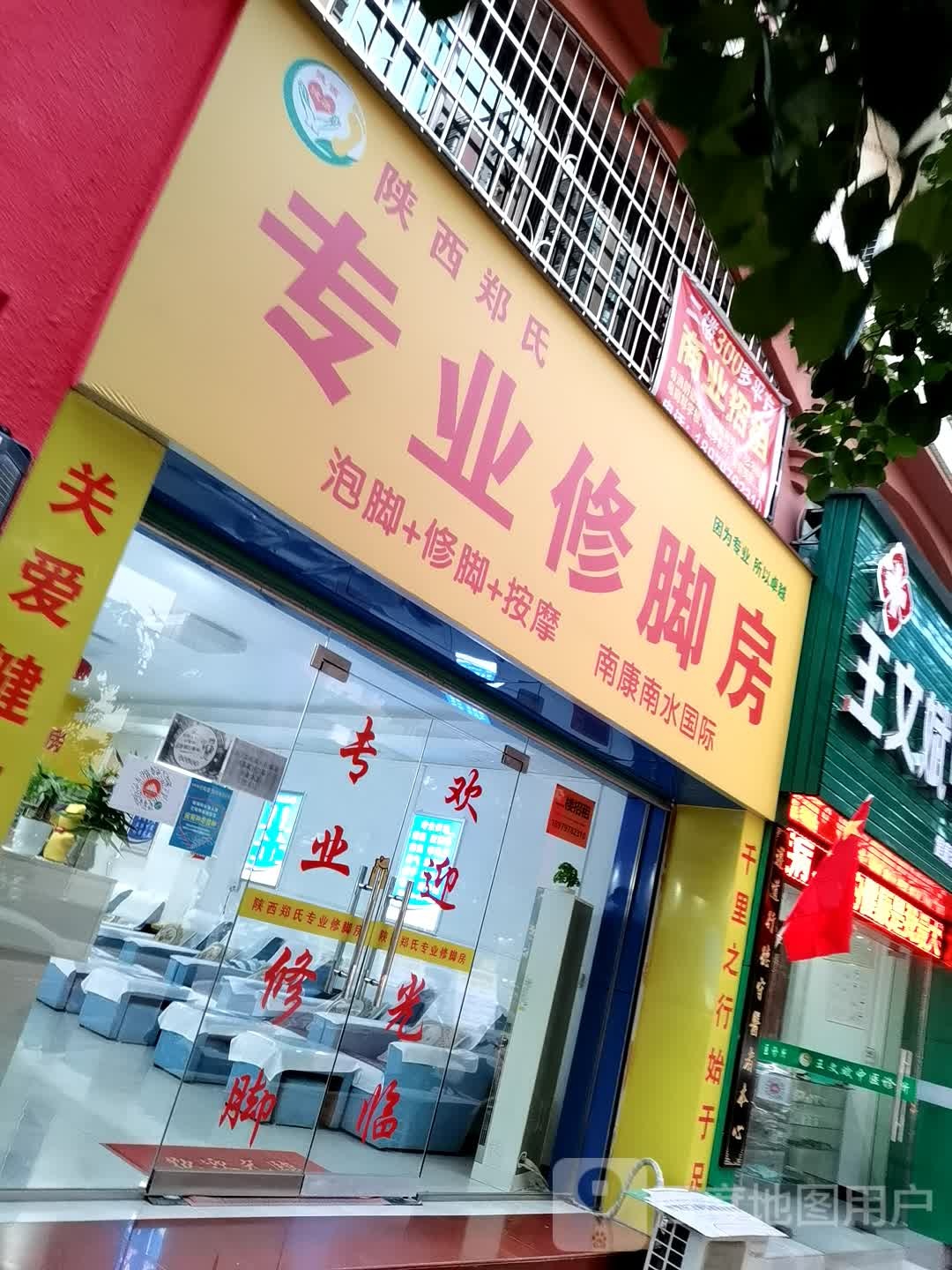 郑氏专业脚修(万客隆购物广场正源时代店)