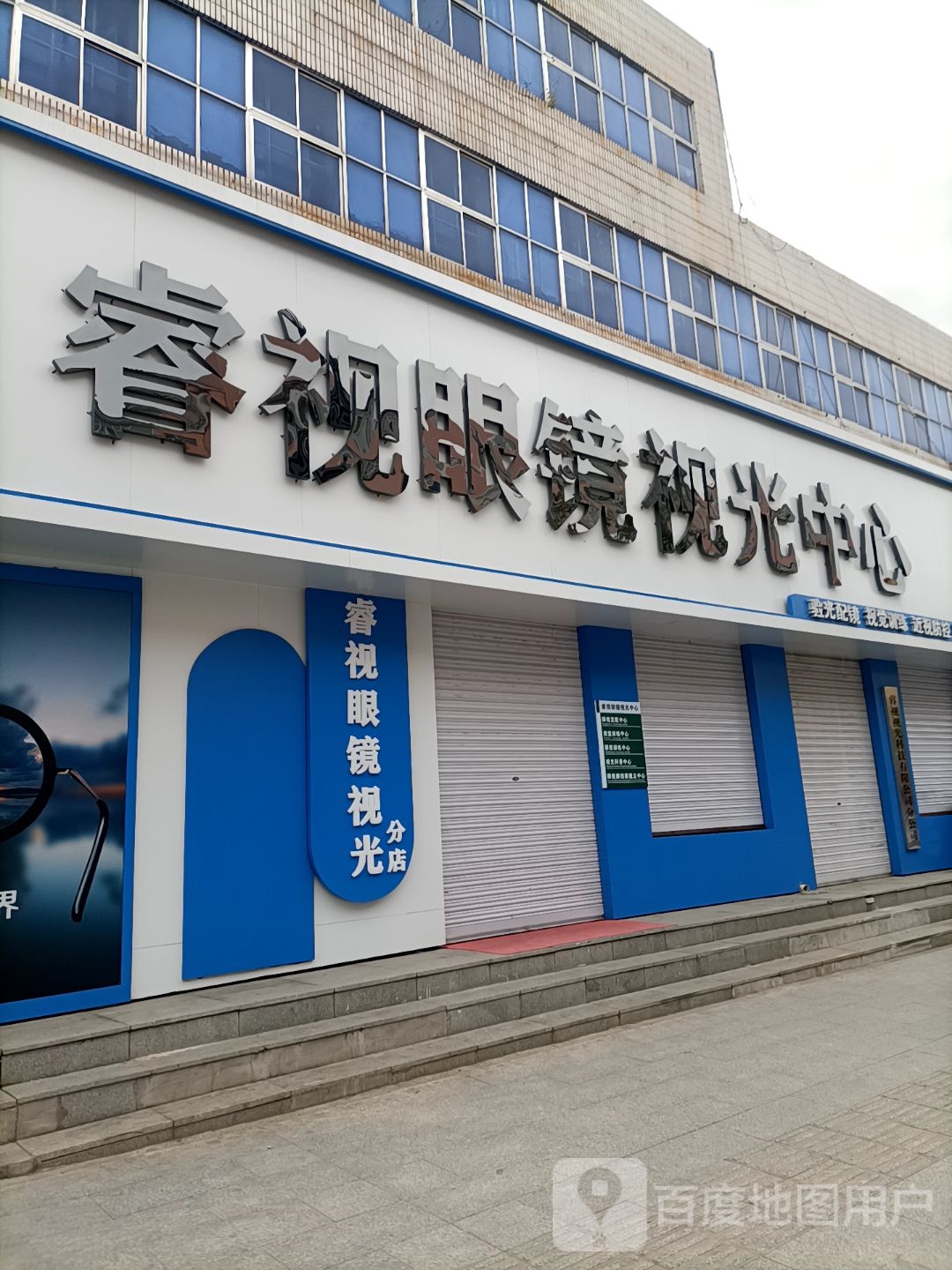 睿视眼镜视光中心