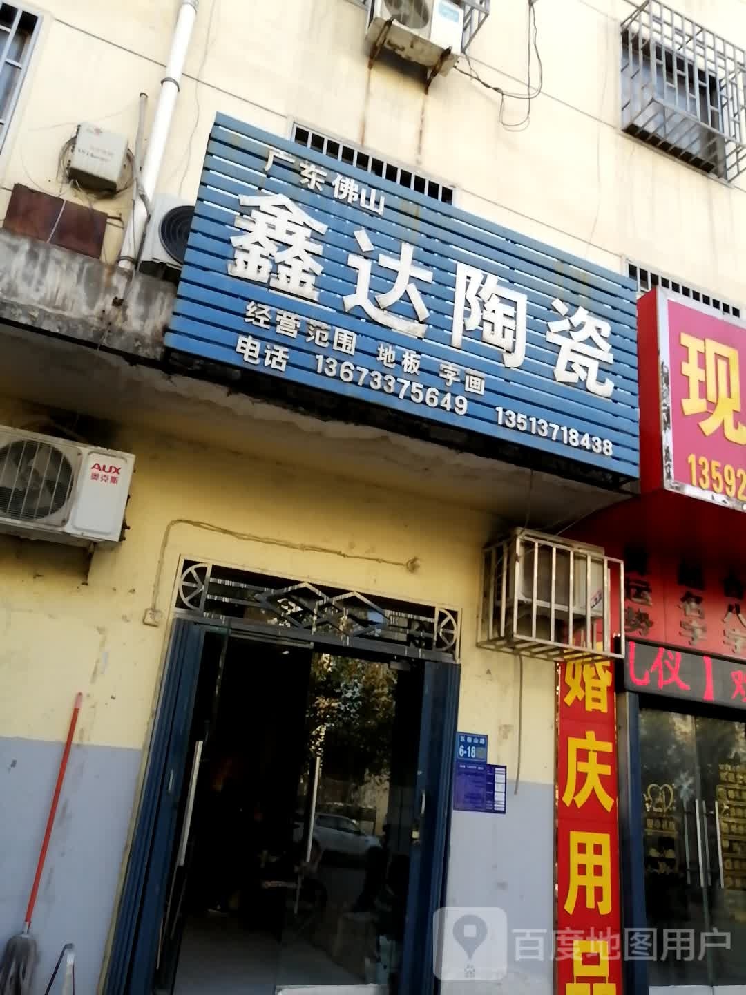 巩义市涉村镇鑫达陶瓷(五指岭路店)