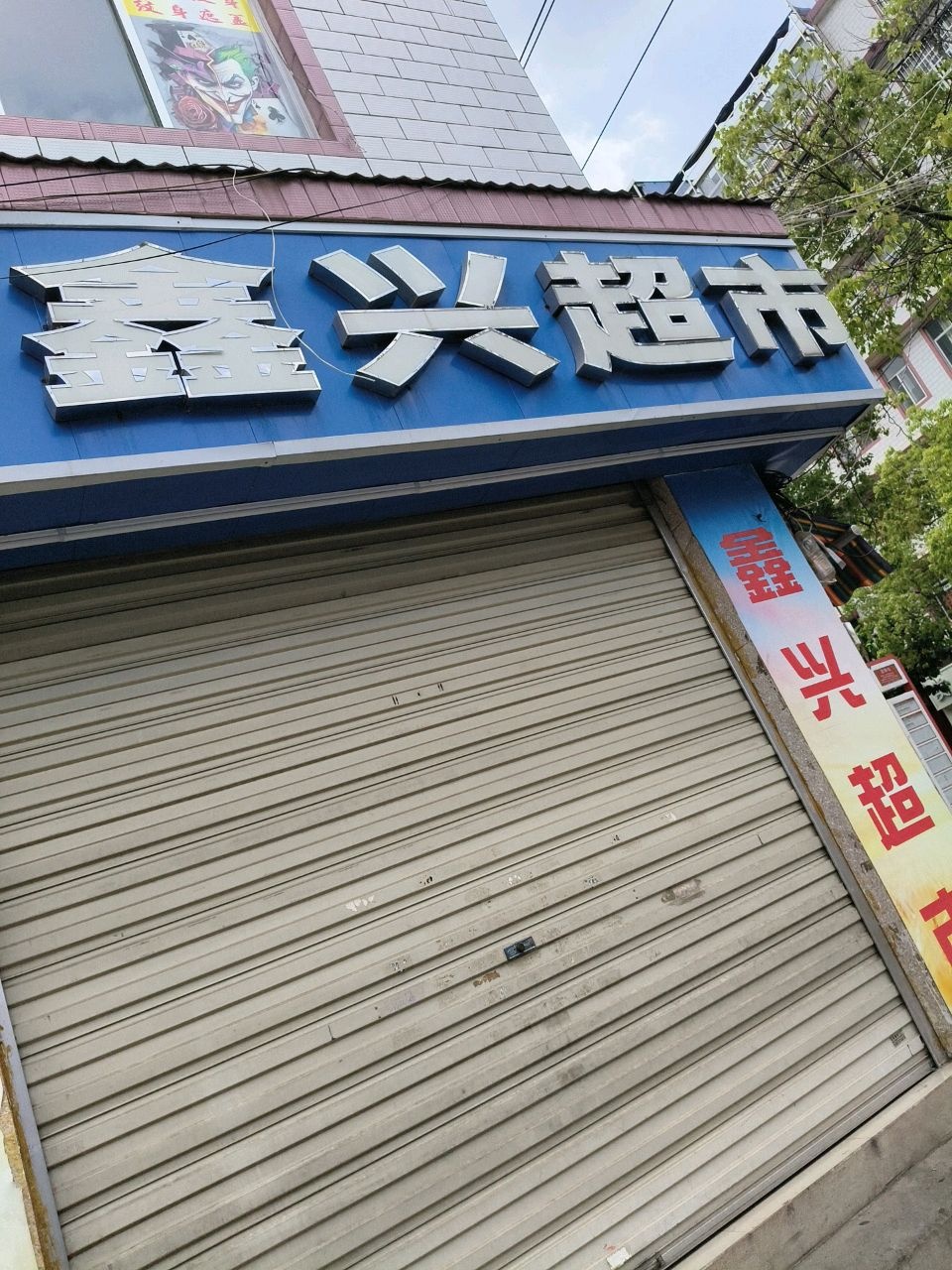 鑫兴超市(丰胜路店)