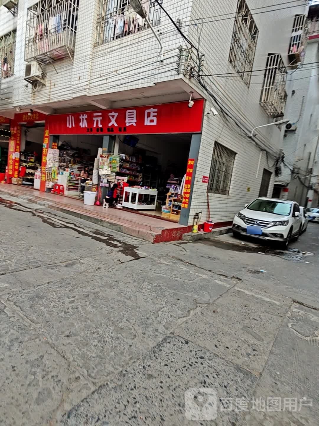小状元文具店(解放北路店)