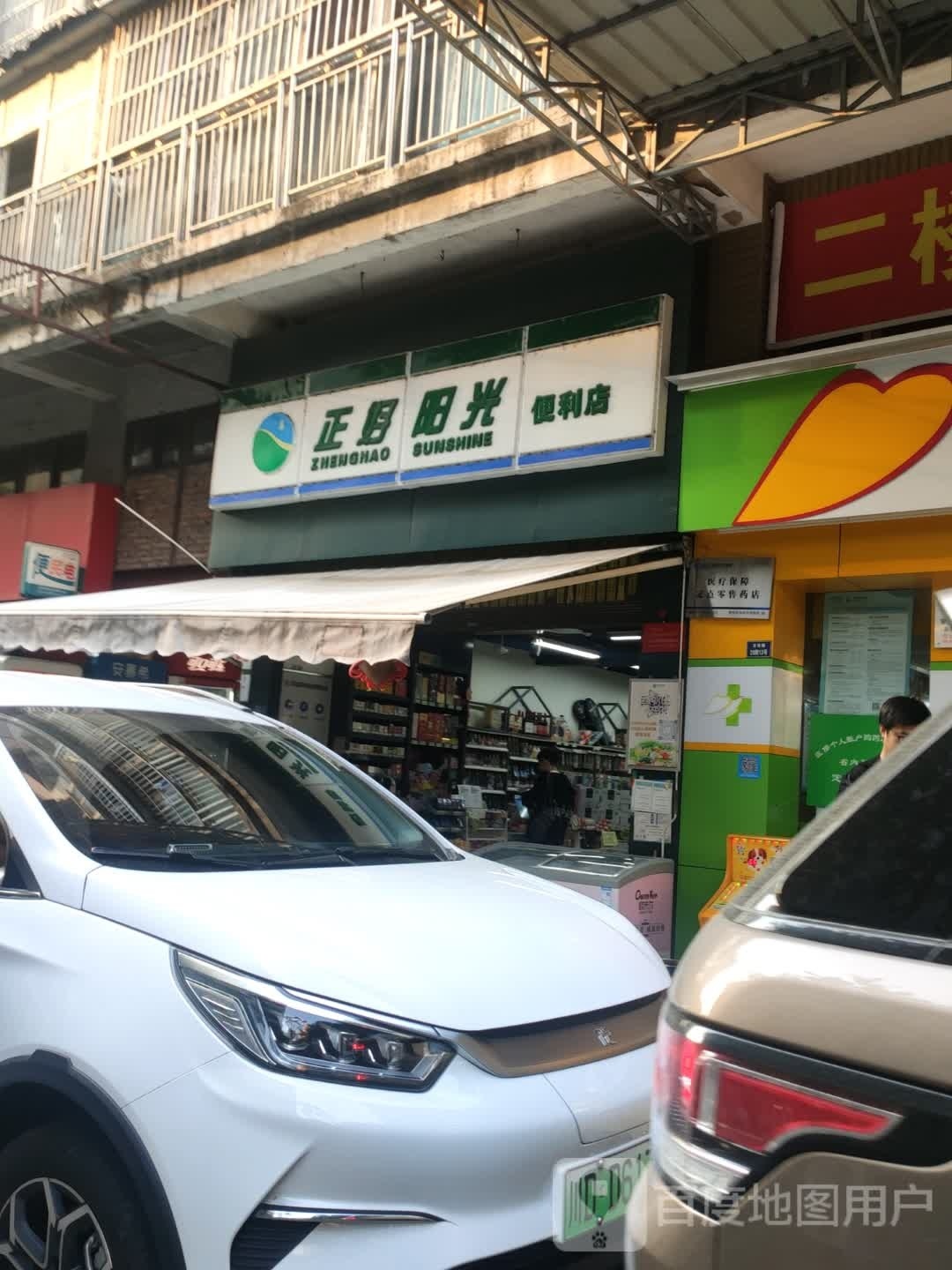 正好阳光便利店(龙箐花园店)