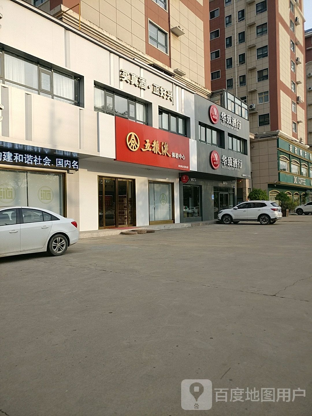 项城市华致酒行(迎宾大道店)