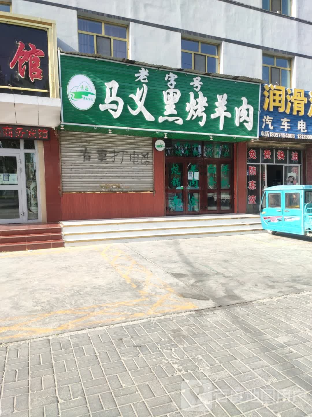 马义黑烤羊肉