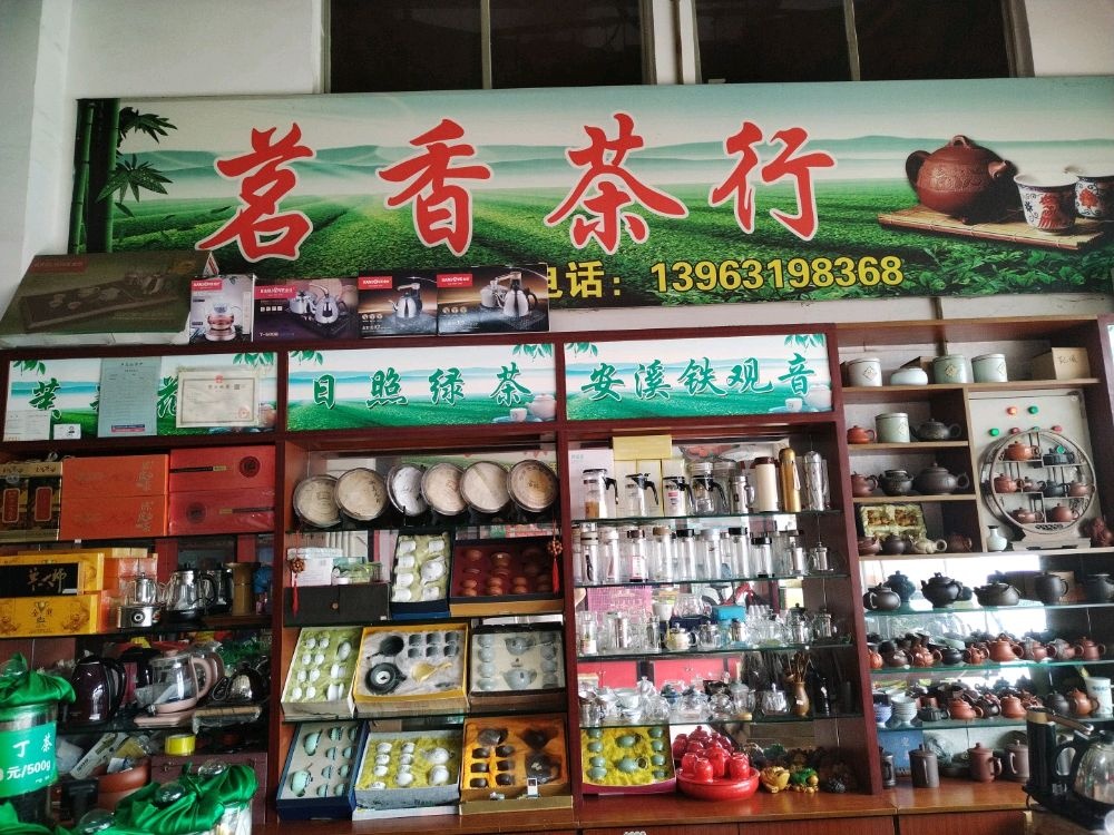 茗香茶行(西城路店)