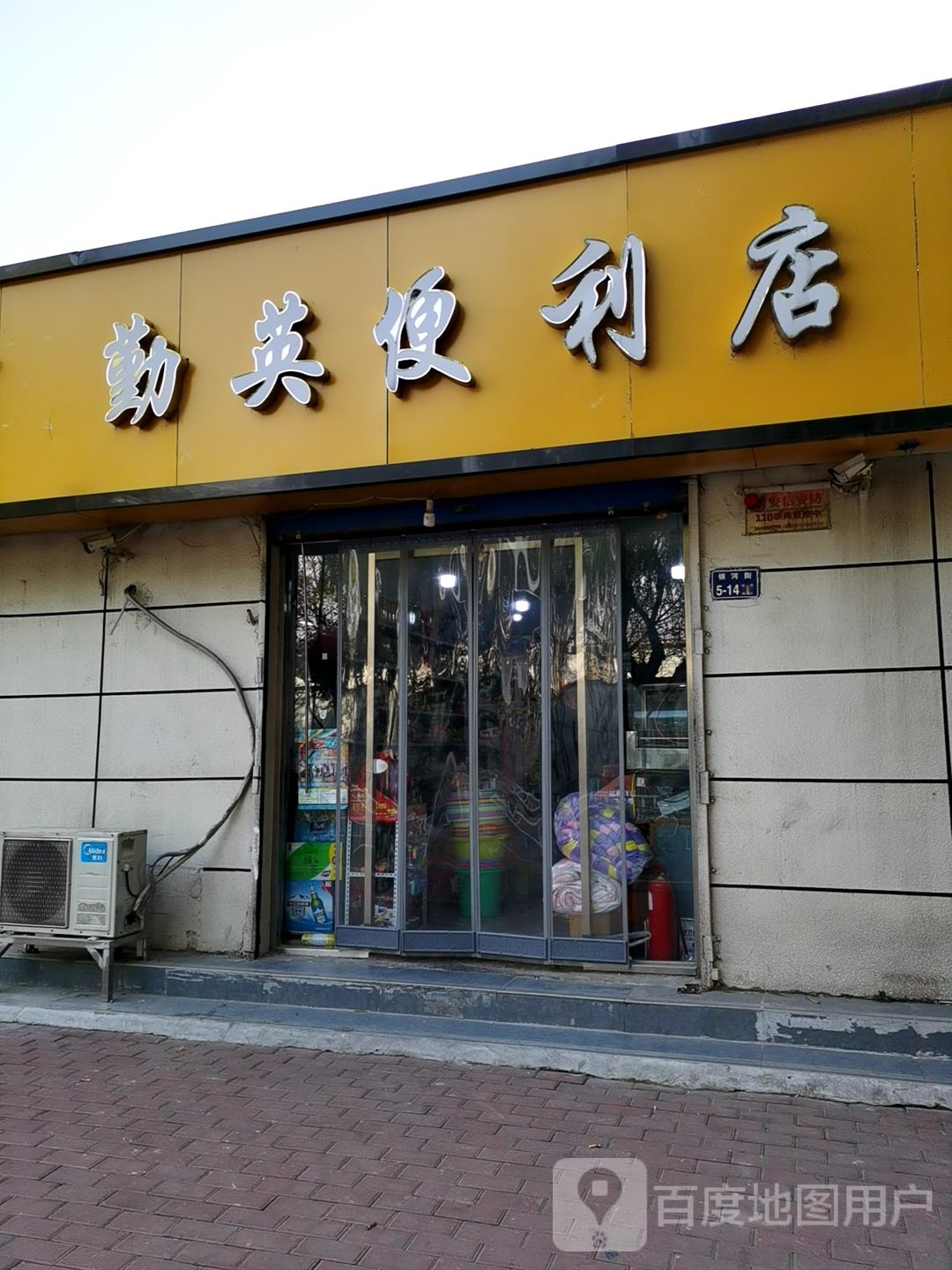 勤英便利店