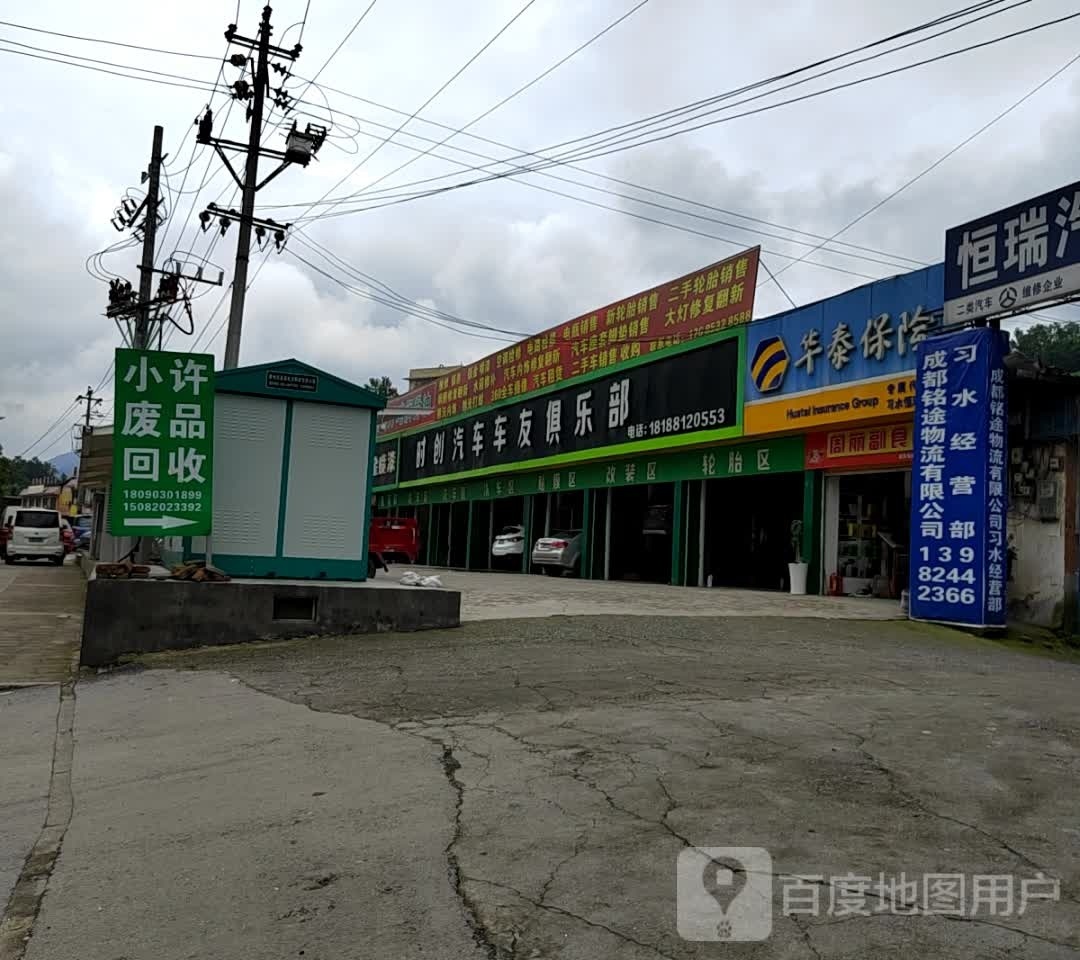 小许废品回收站