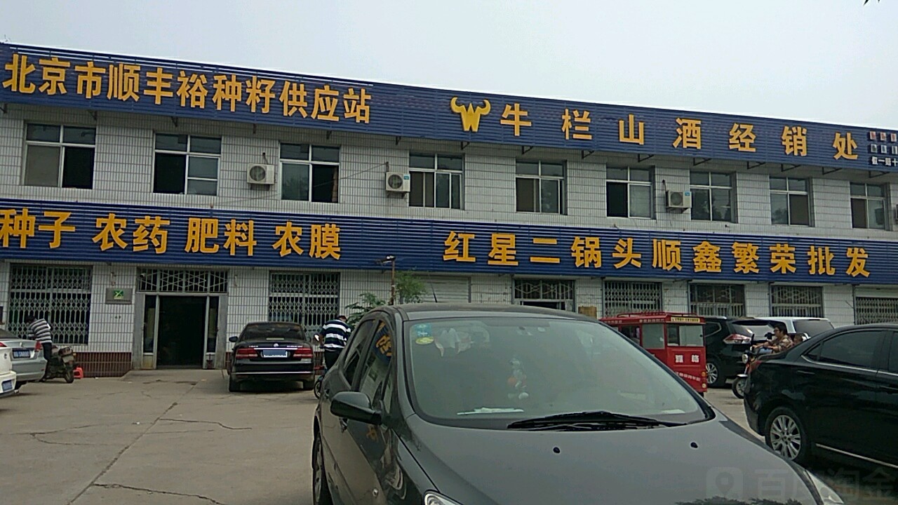 北京市顺丰裕种籽供应站站