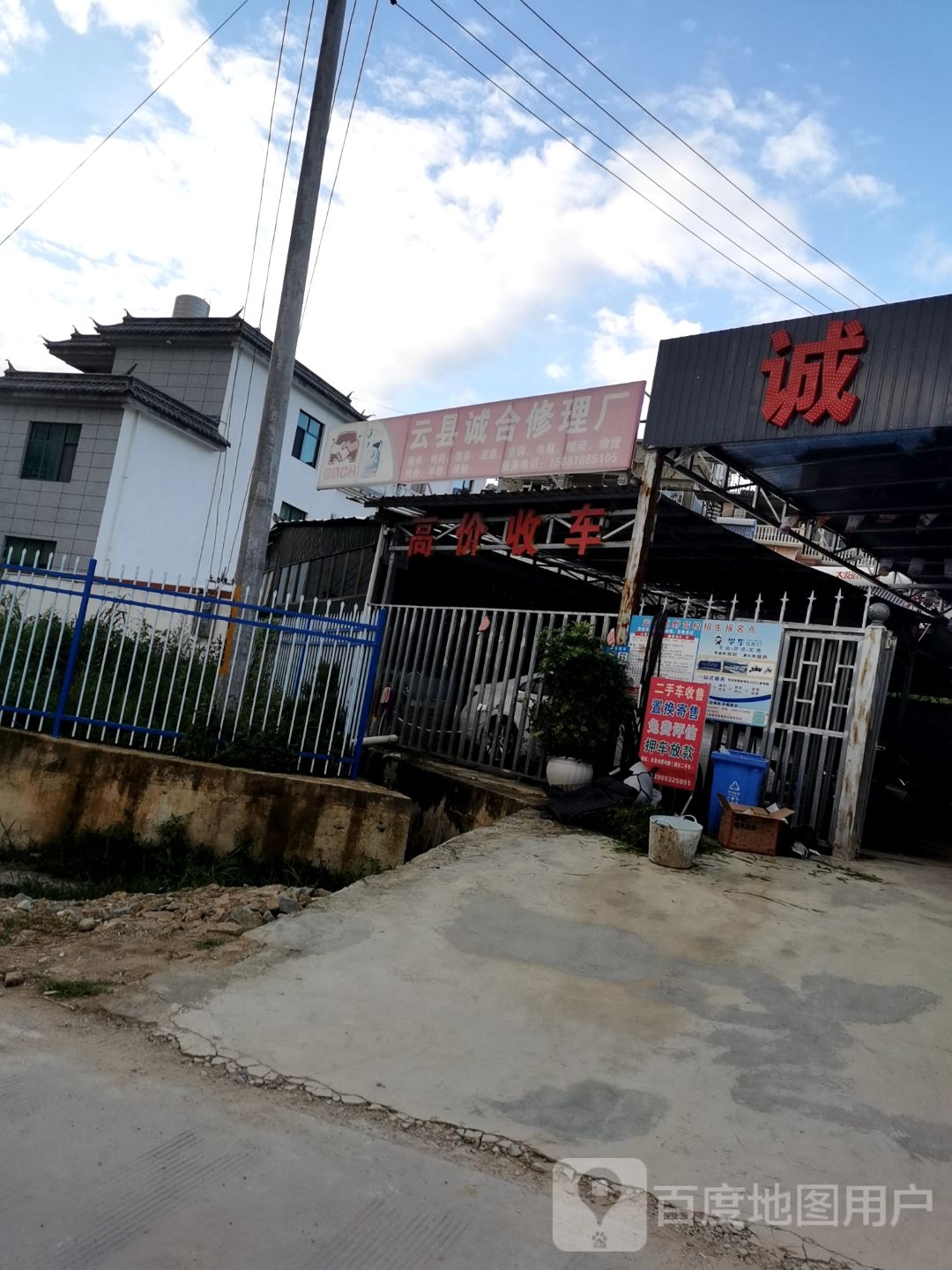 云县诚合修理厂