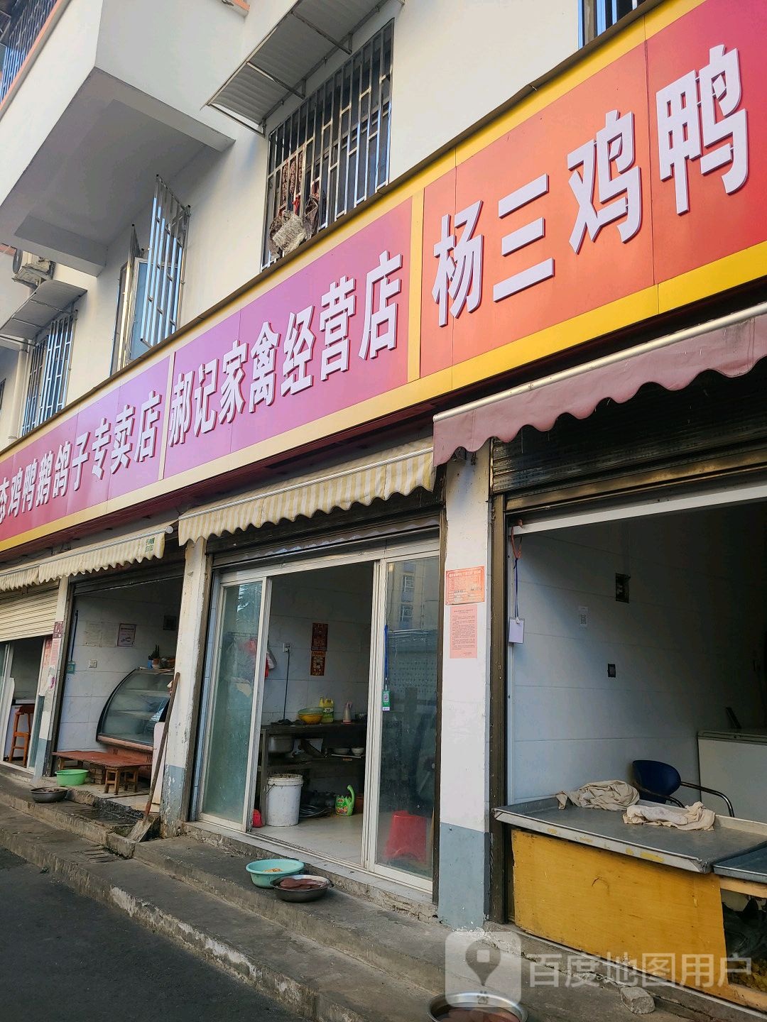 郝记家禽经营店