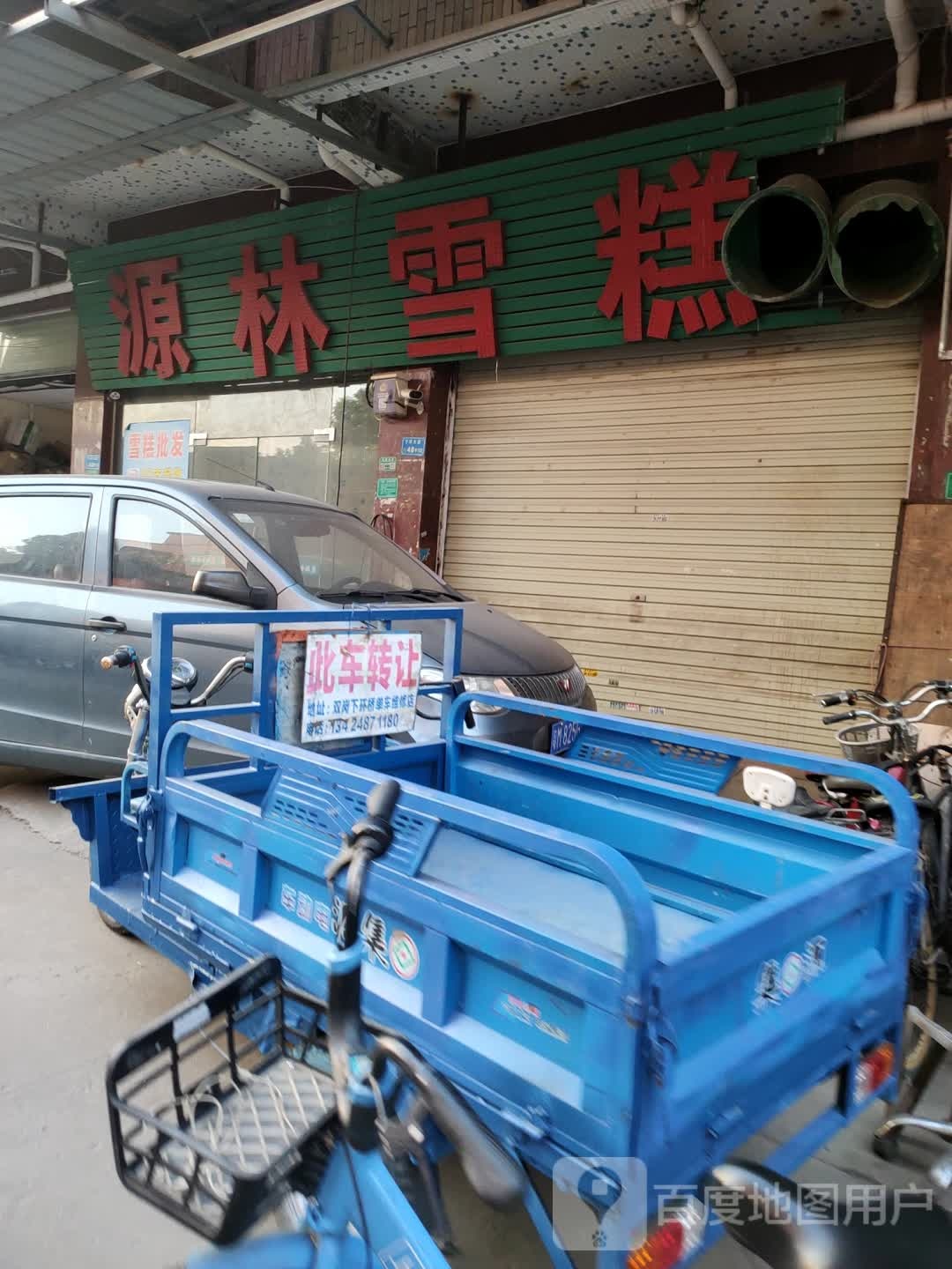 源林雪糕