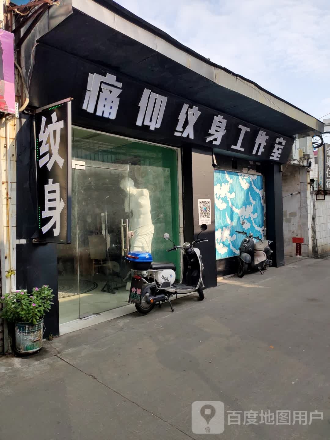 痛仰纹身工作室