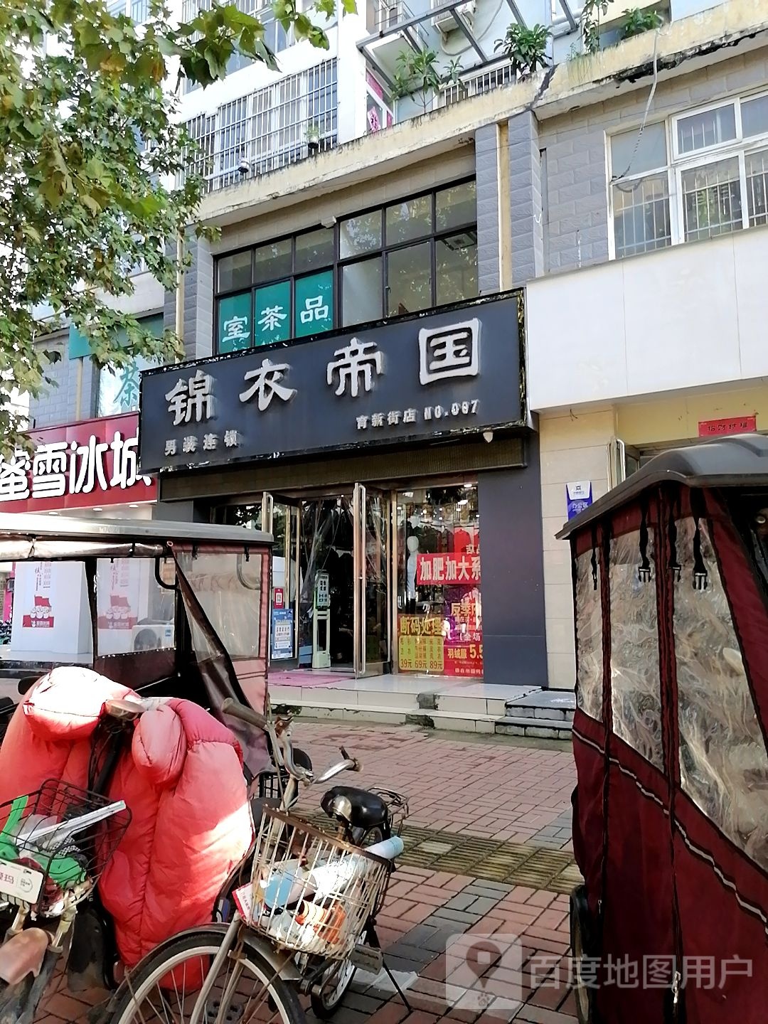 锦衣帝国男装连锁(育新街店)