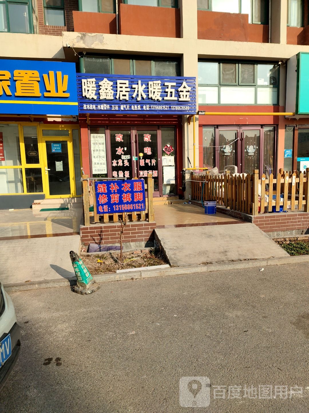 暖鑫居水暖五金