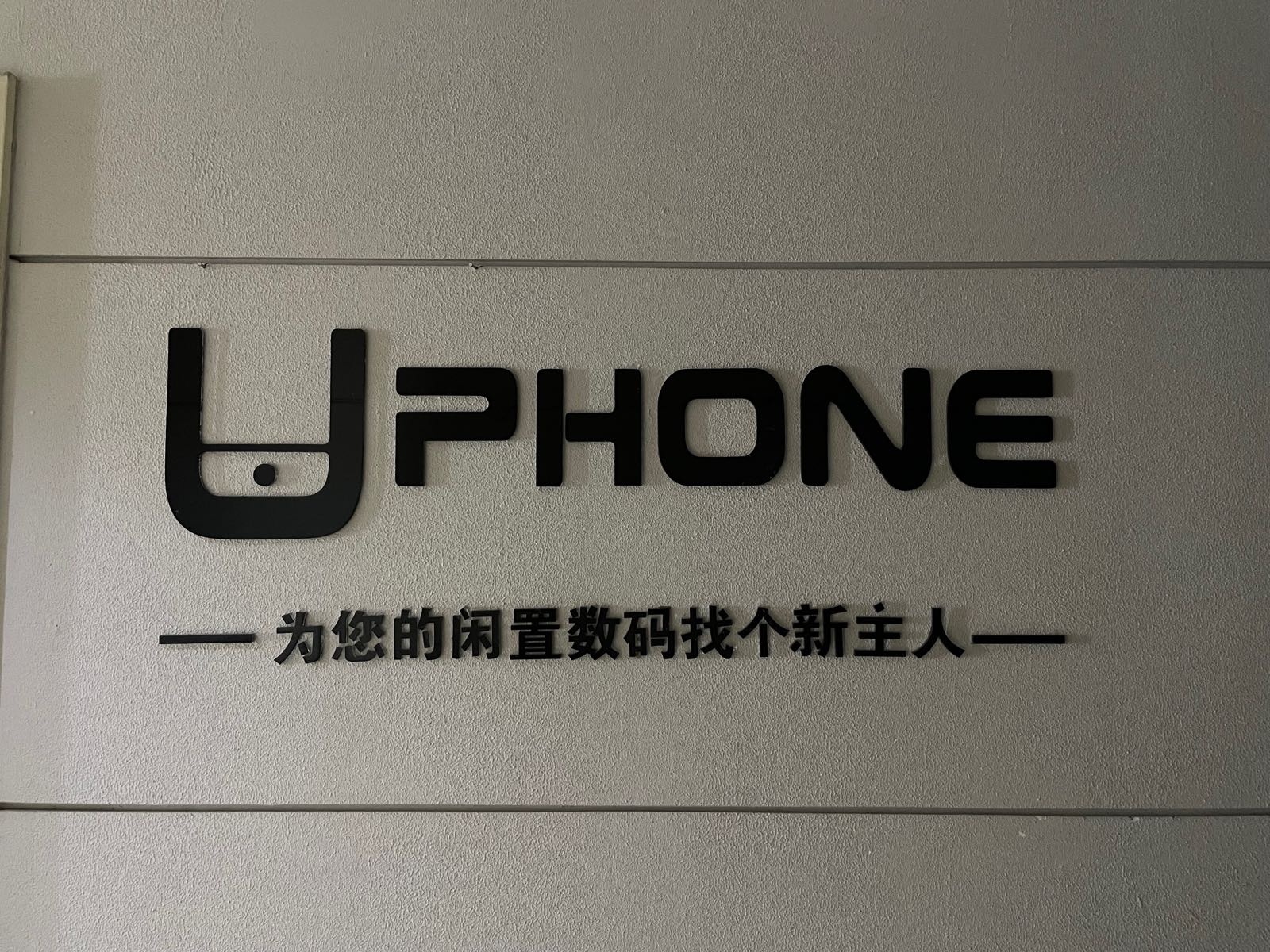 U Phone手机电脑数码回收(摩根100店)