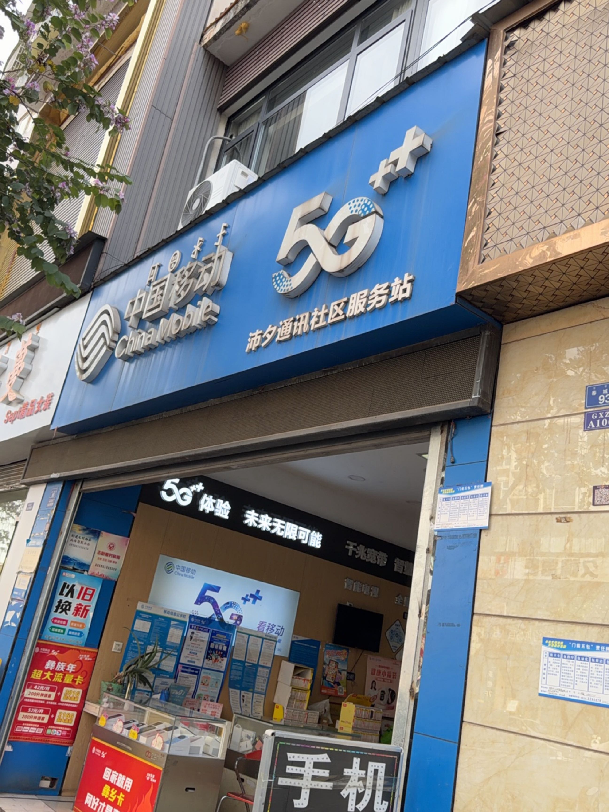 中国移动(春城路店)