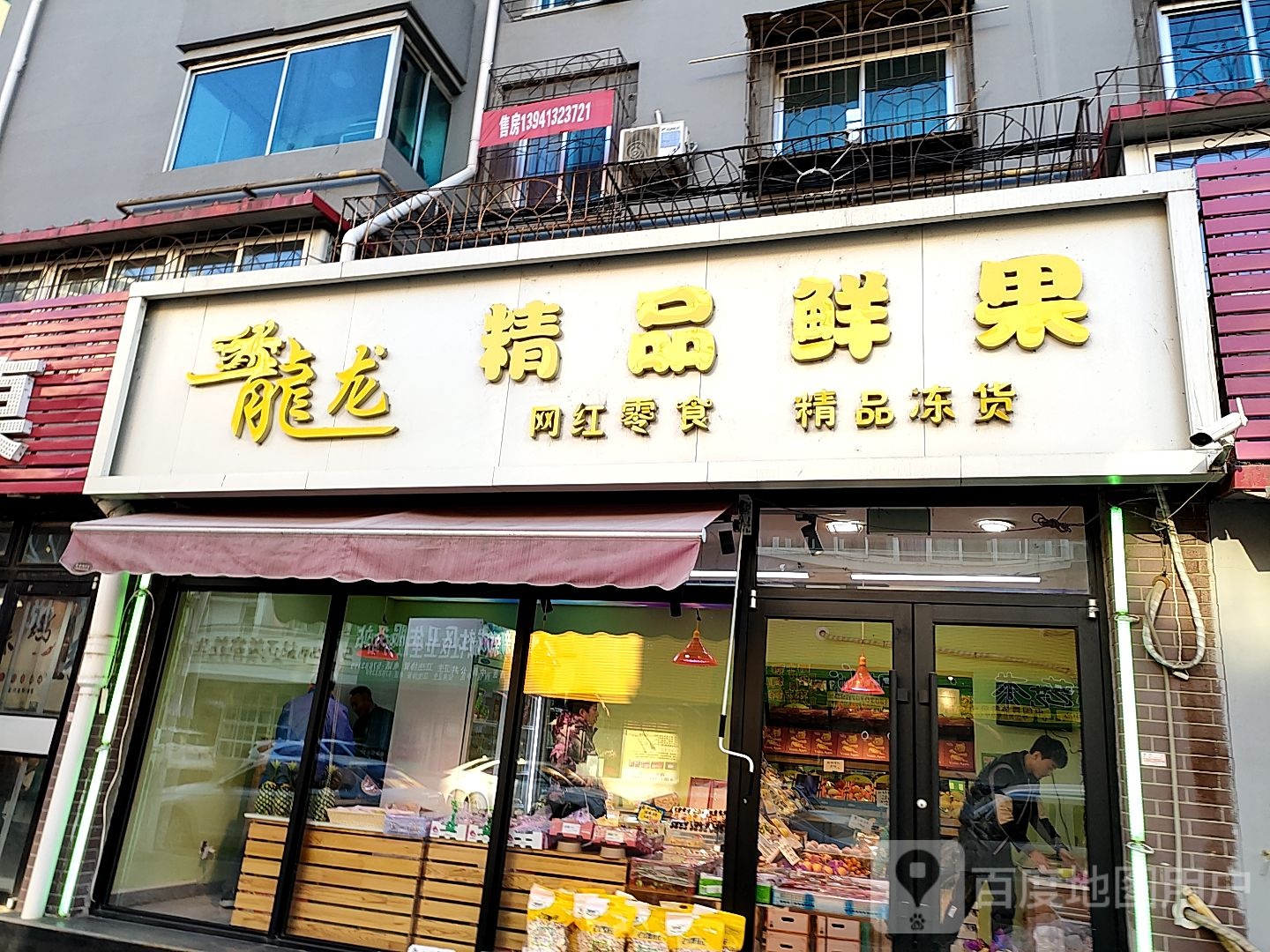 龙龙精品鲜果(兴仁街)