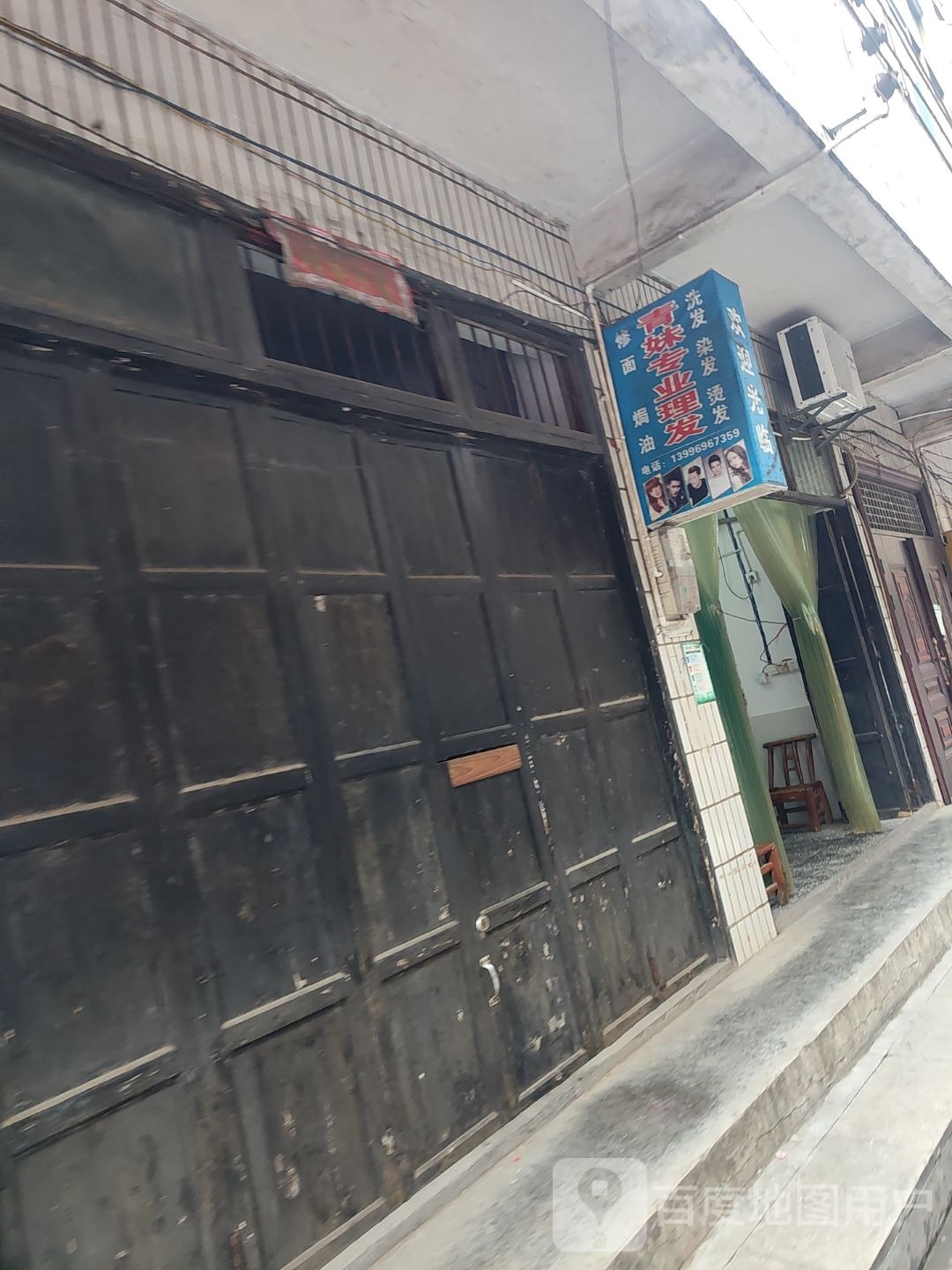 青妹专业美发
