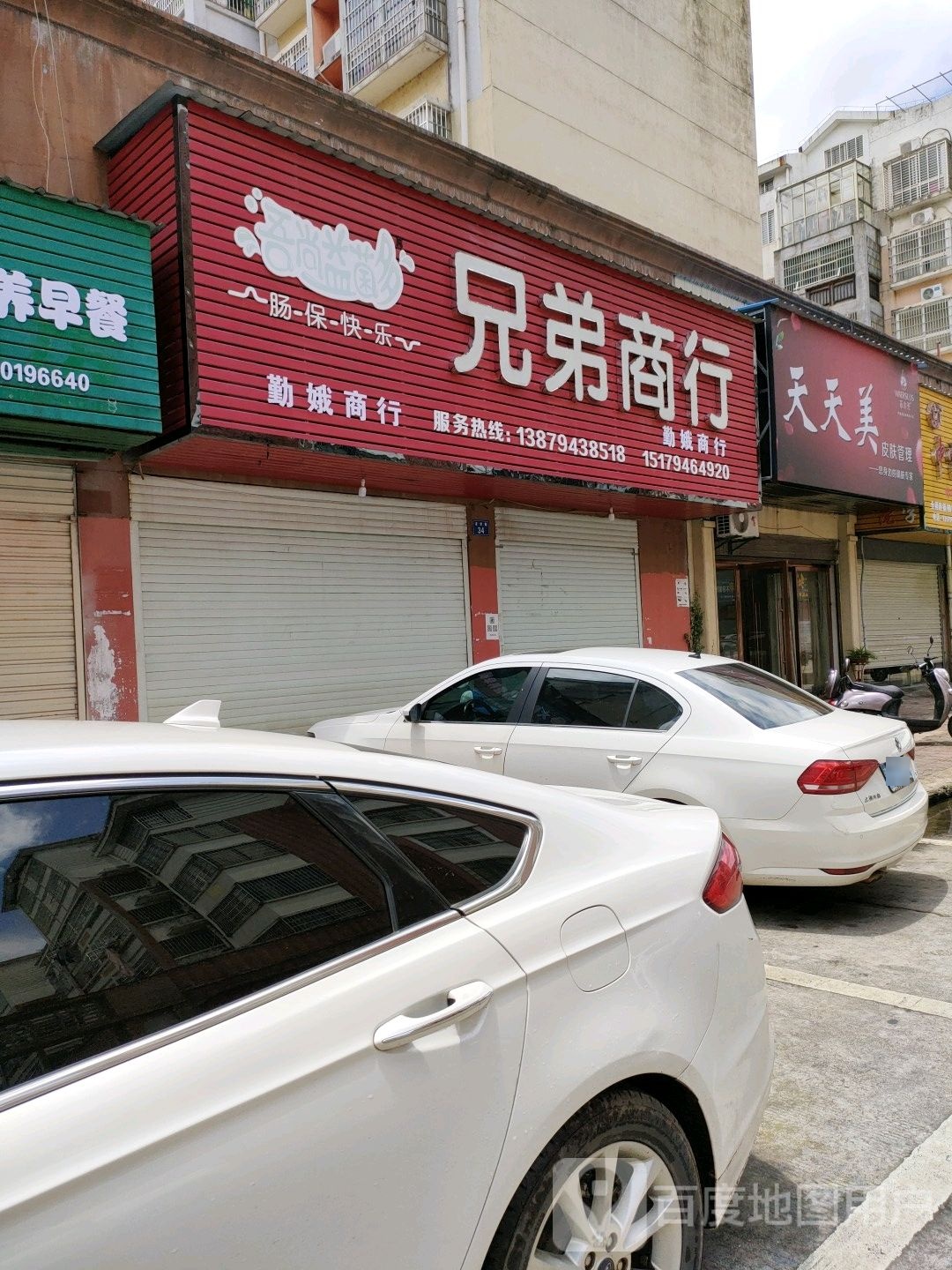 兄弟商行(求学路店)