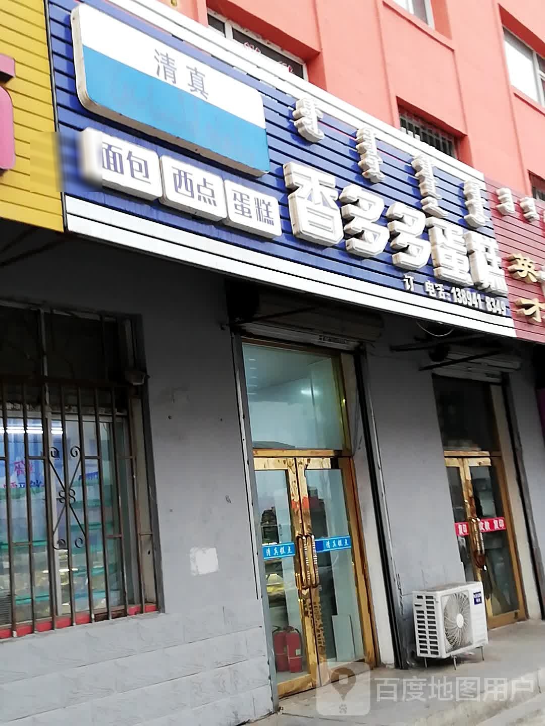 香多多蛋糕(哈萨尔路店)