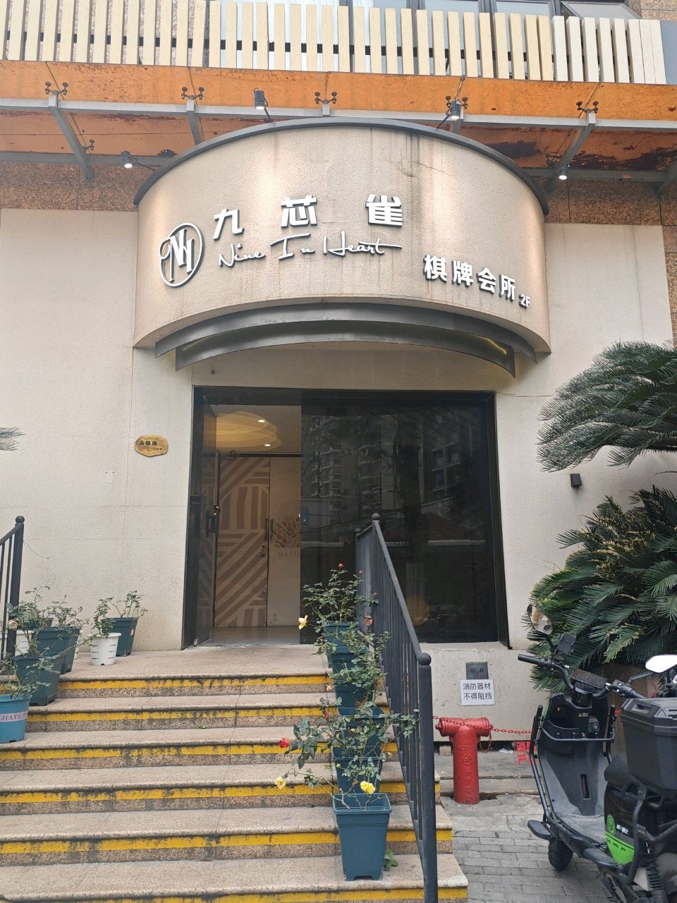 九芯雀棋牌·茶舍(乌镇路店)