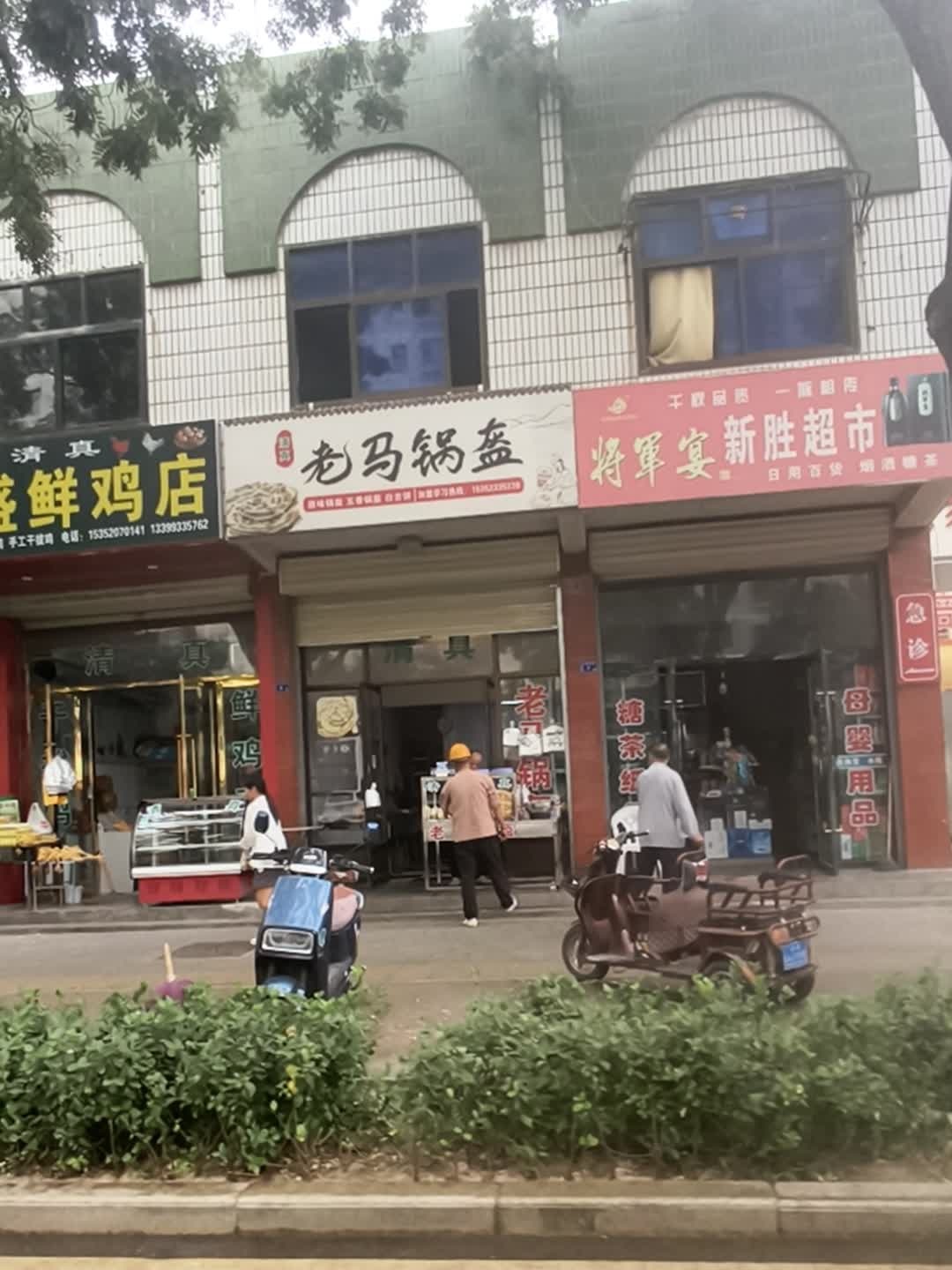 清真兴盛鲜鸡店