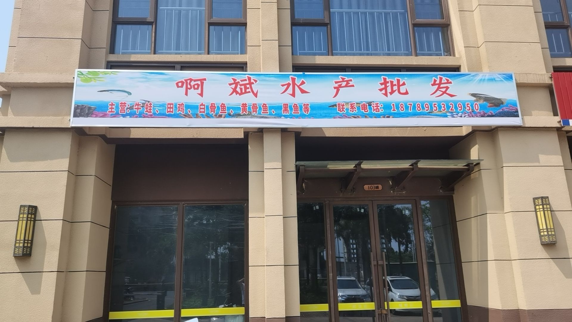 啊斌水产批发(卓越·盈滨悦府店)