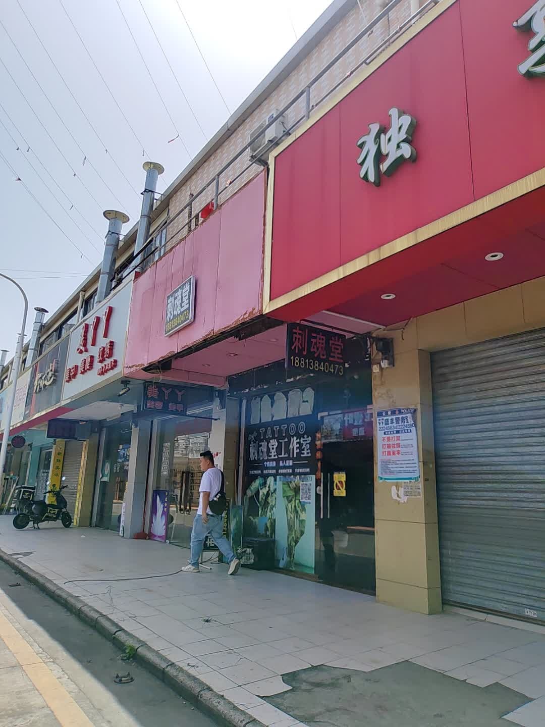 刺魂堂(世纪信佳购物广场店)
