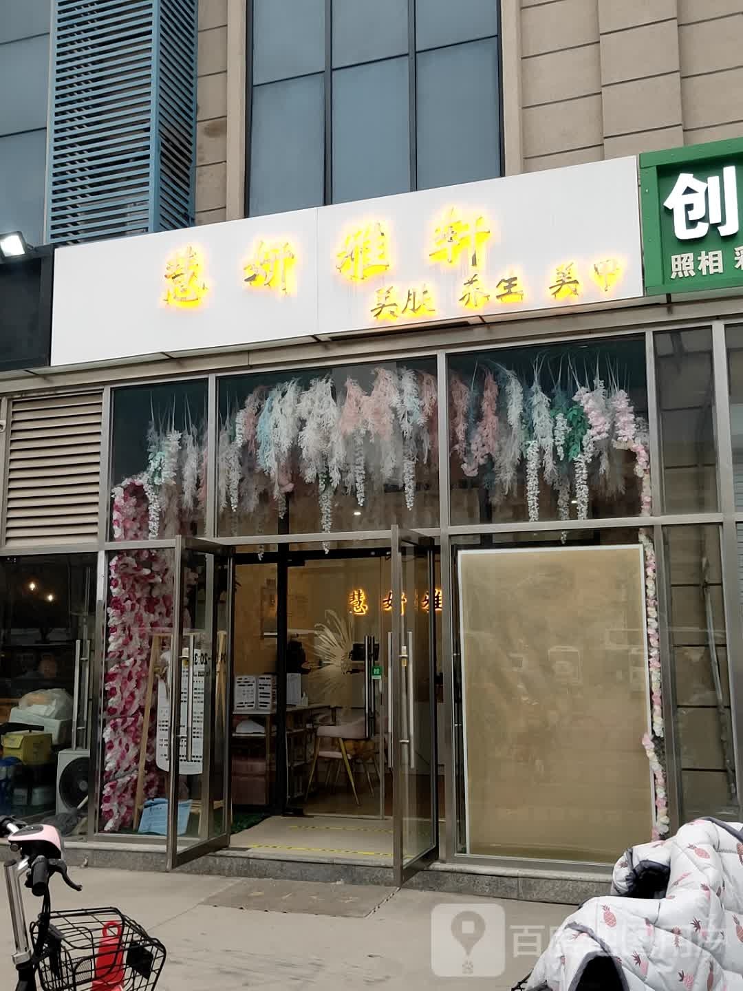 慧妍雅轩科技美服中心(通州疃里店)