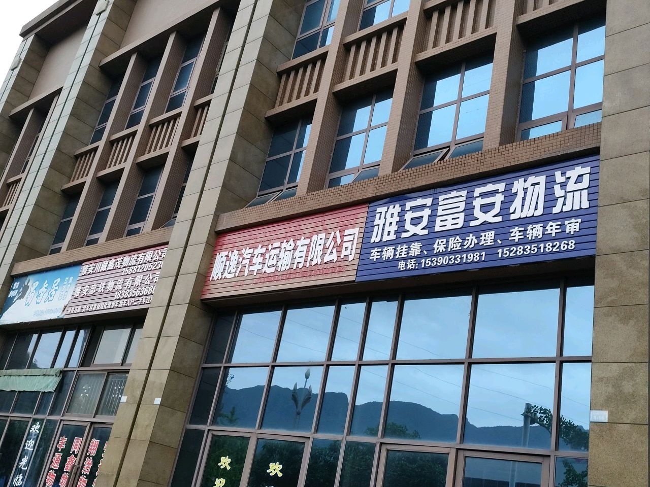 雅安富安物流