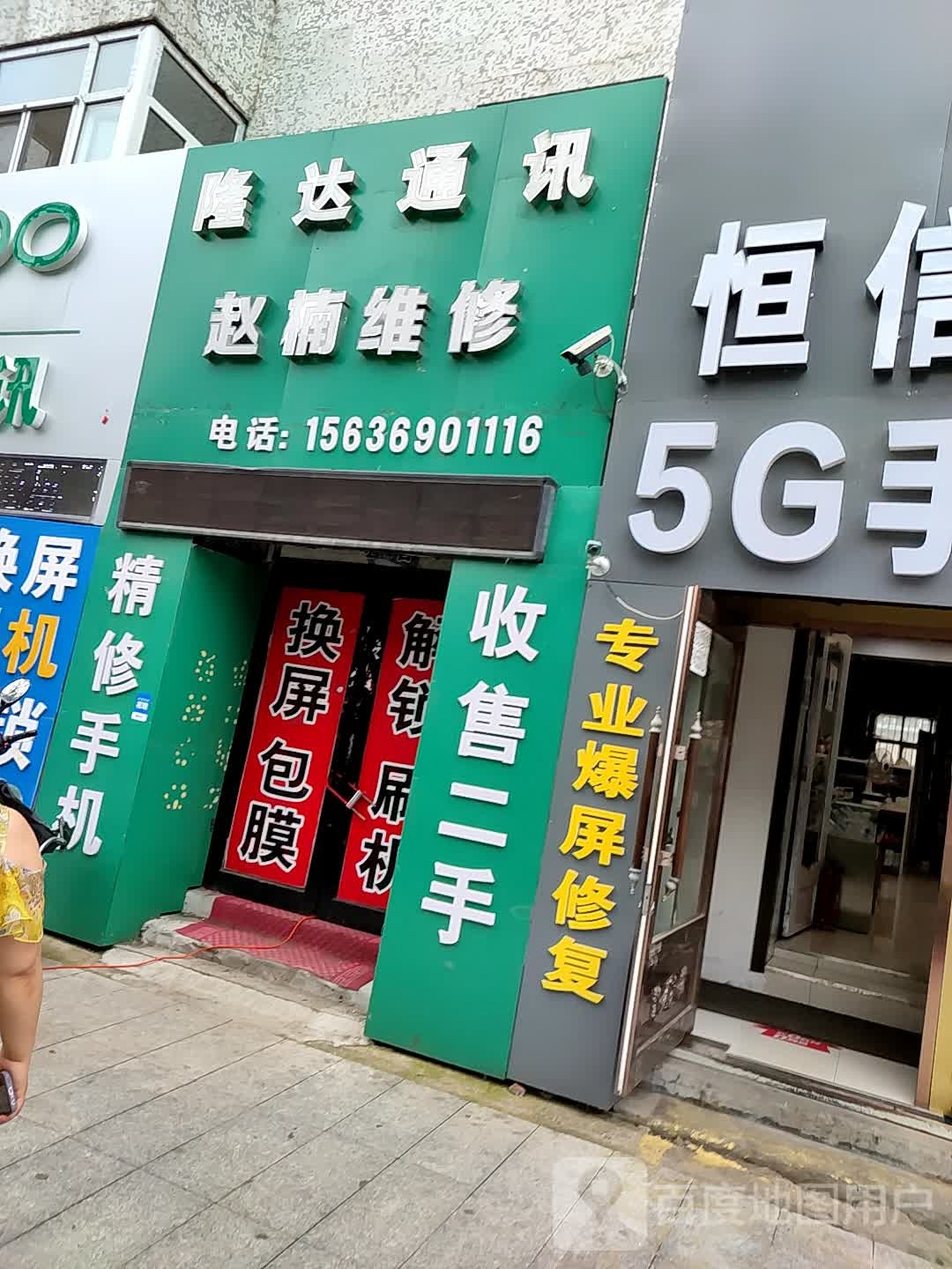 隆达通讯(文明路店)