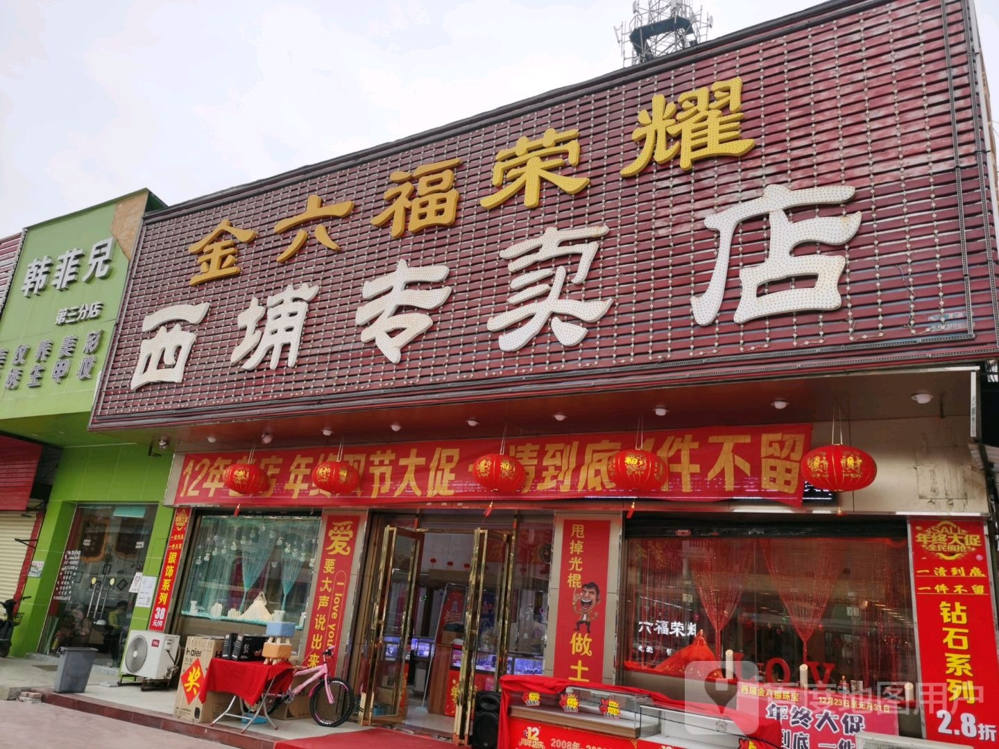 金六福珠宝(西埔专卖店)
