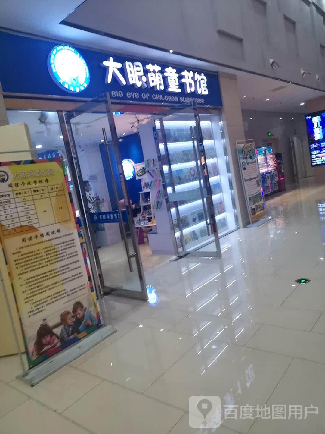大眼萌童书馆(固镇尚达新天地购物广场店)