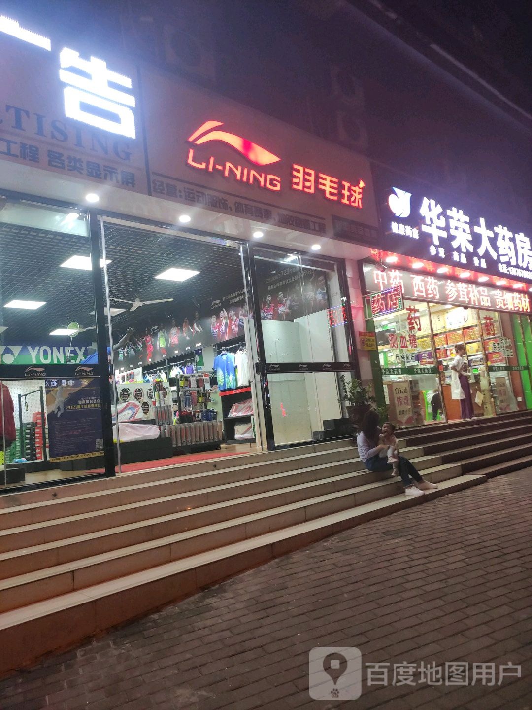 李宁羽毛球(海垦路店)