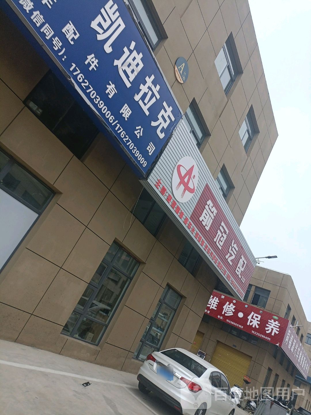 箭冠汽配(梁园店)