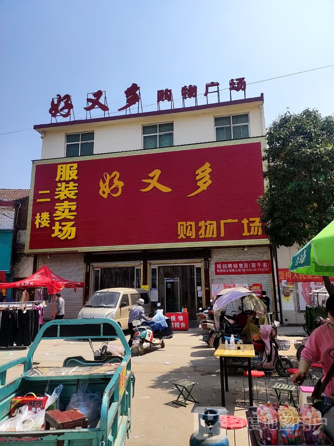 平舆县高杨店镇好又多购物广场(和谐路店)