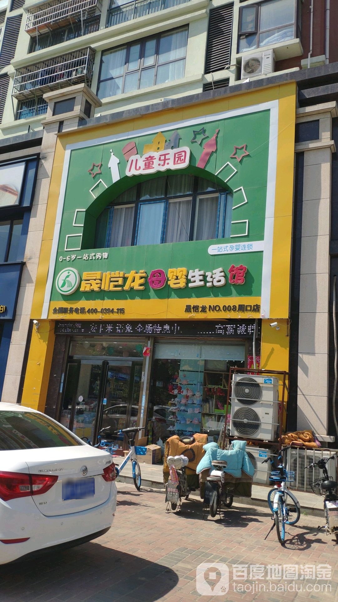 晟恺龙母婴生活馆(周口店)