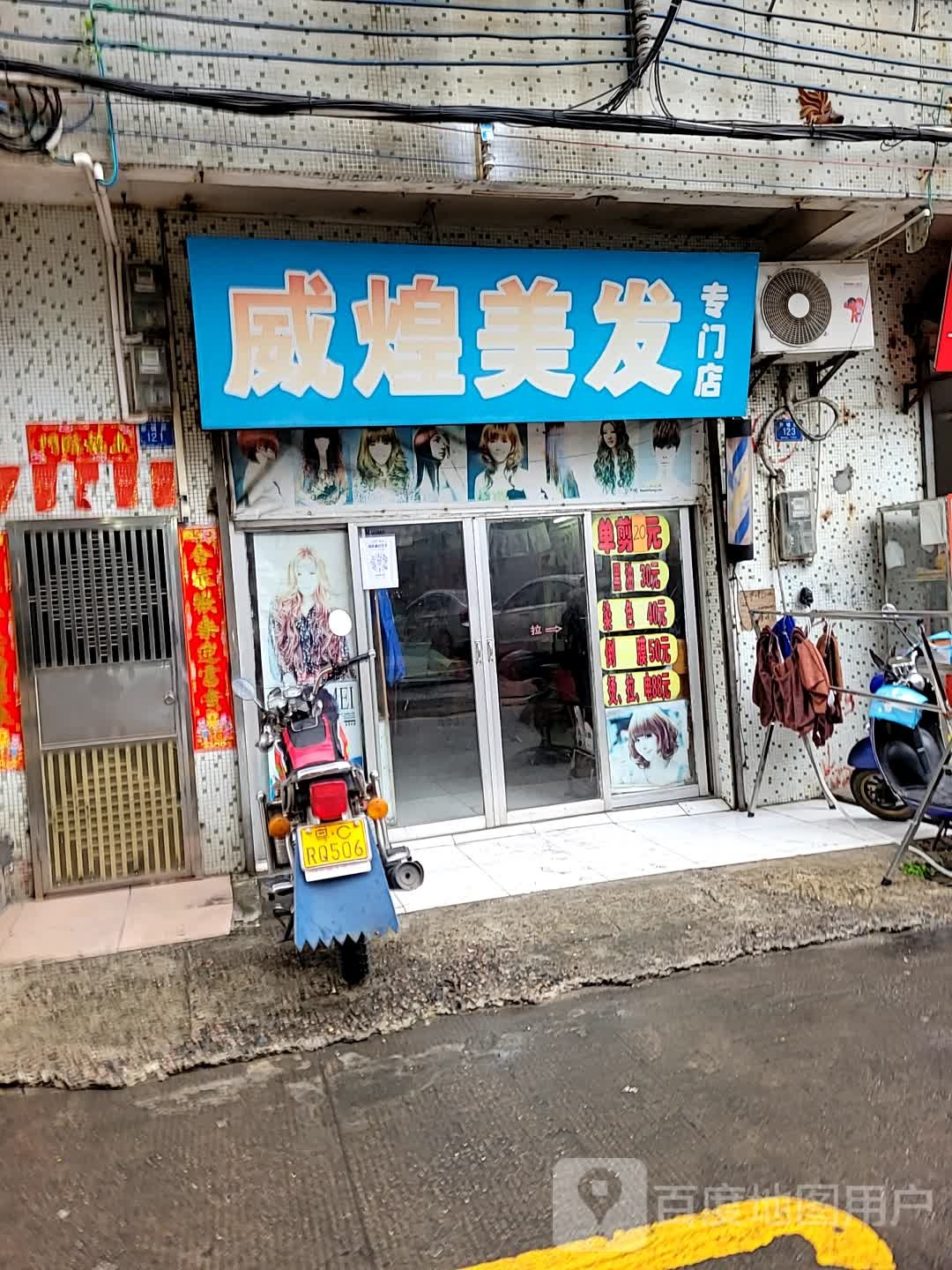 威煌美发专门店