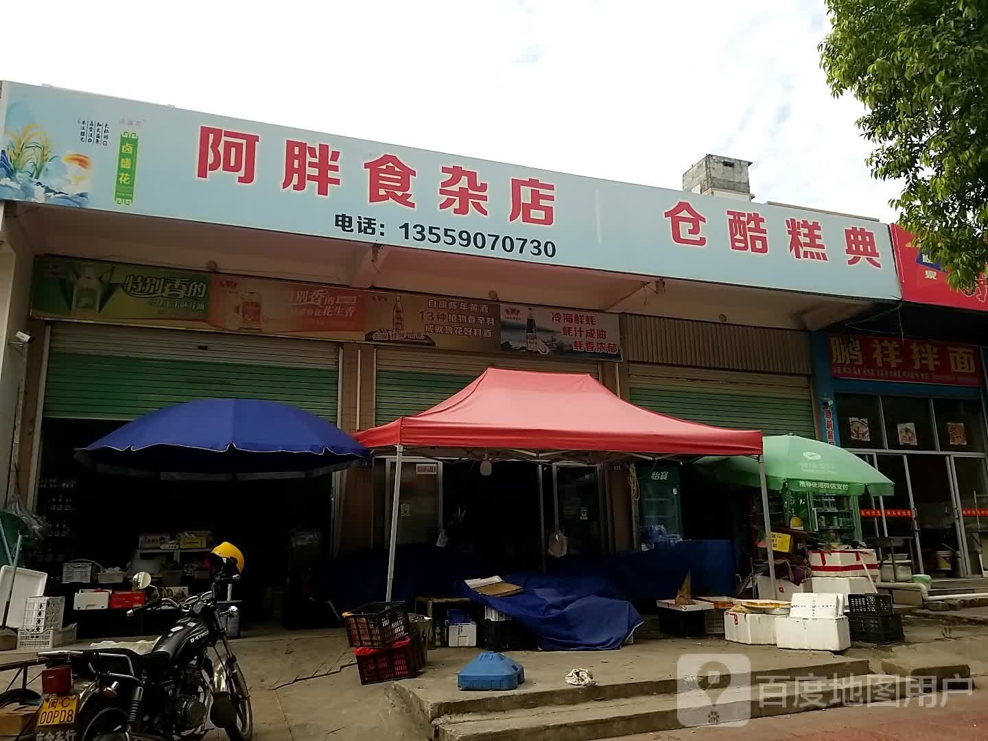 墉阿掘胖食杂店