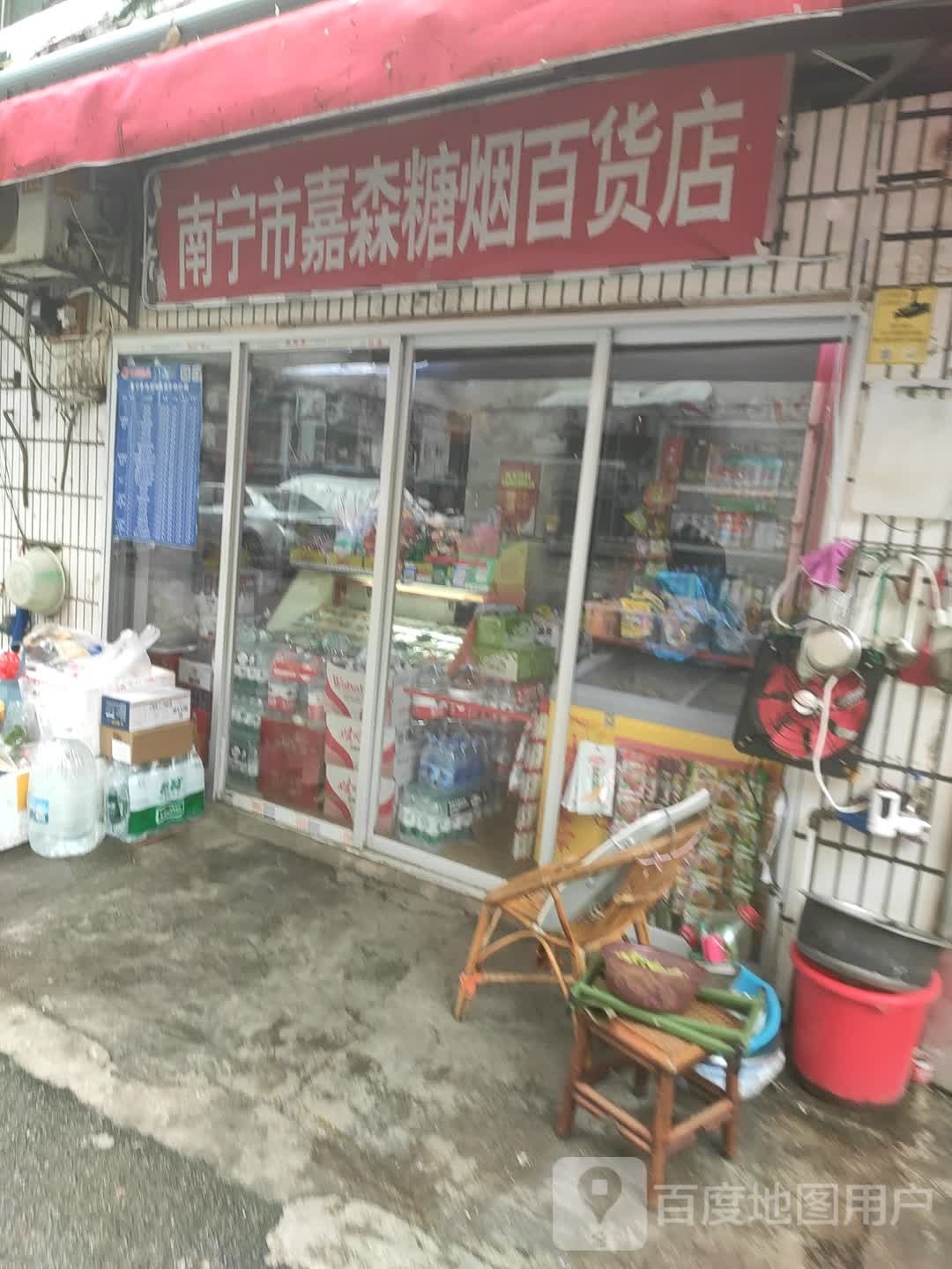 南宁市嘉森糖烟百货店