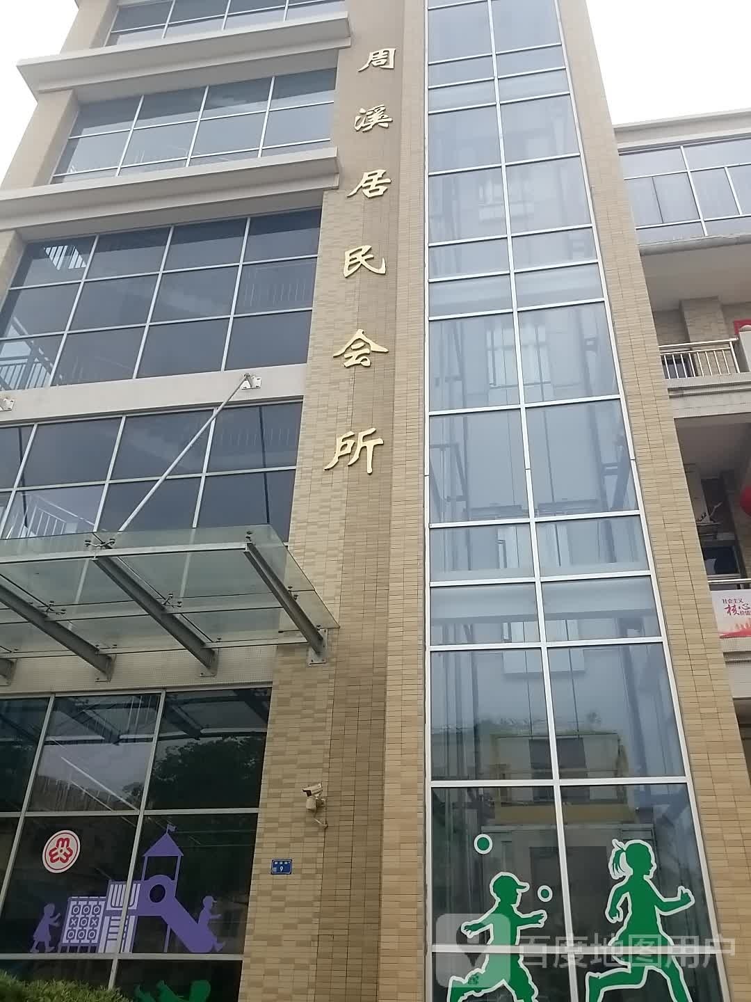 周溪居民会所
