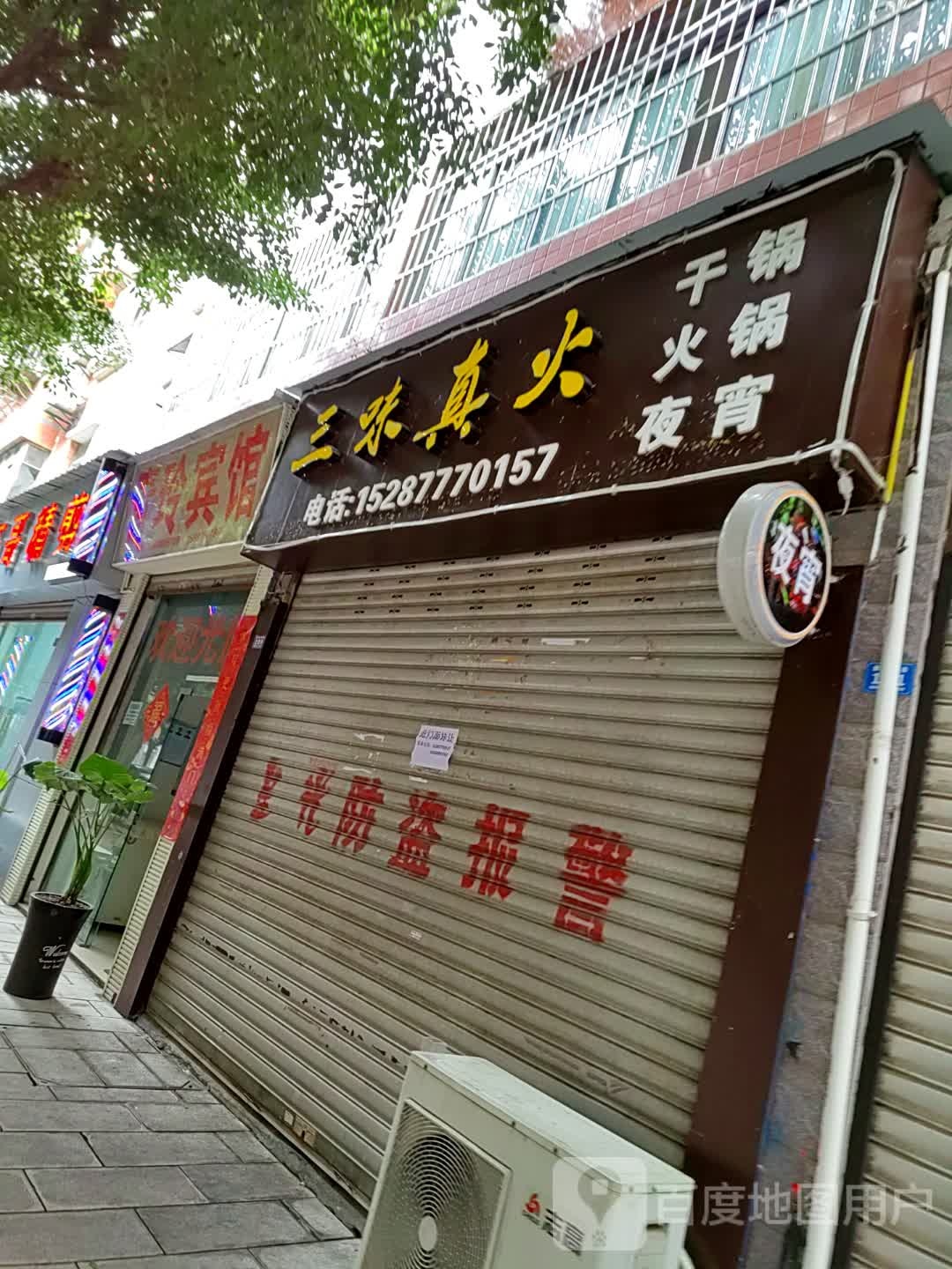 三味真火干锅火锅