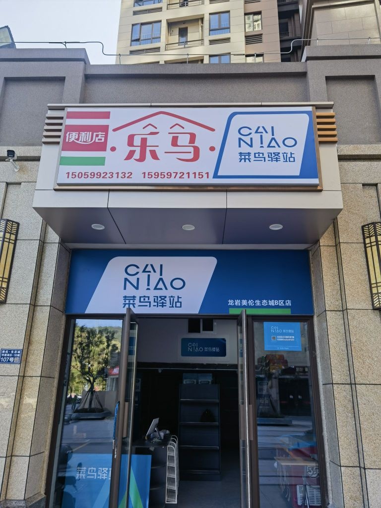 乐马便利店