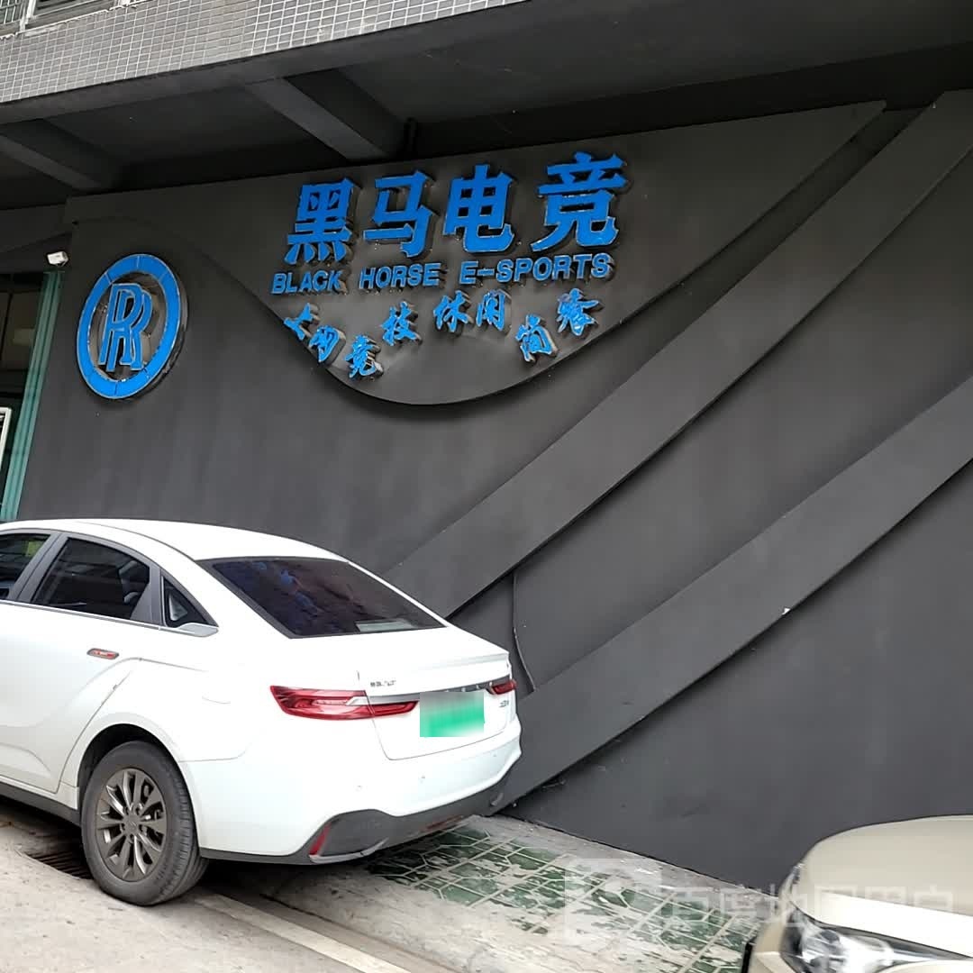 黑马电竞