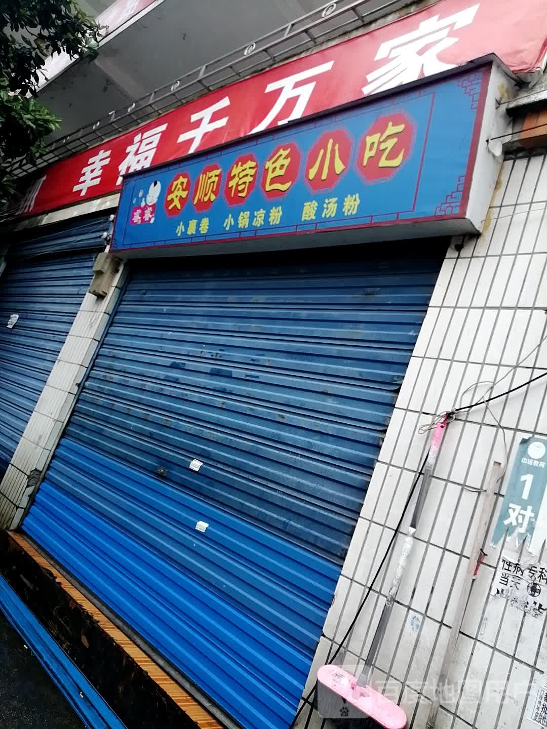 安顺特色小吃