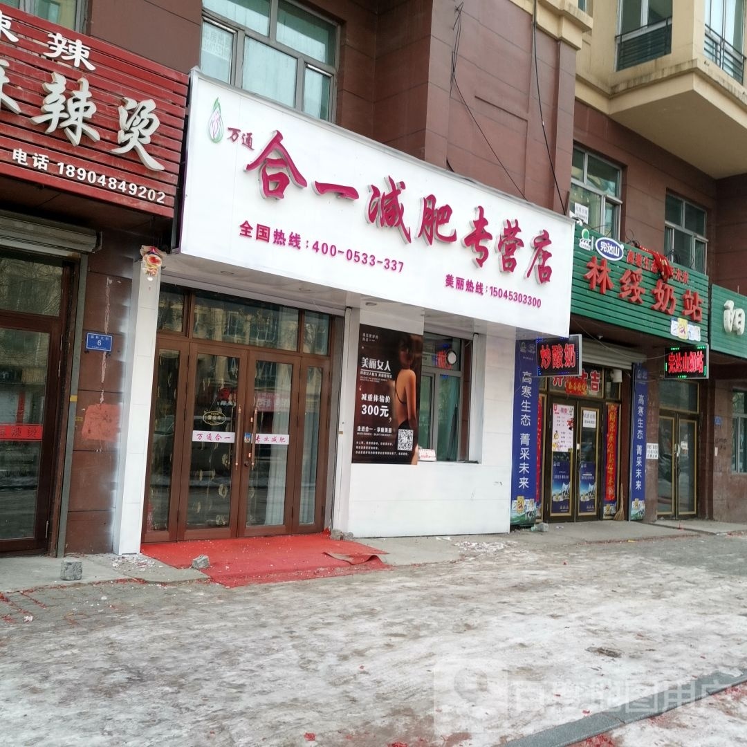 合一减肥专营店(林口店)