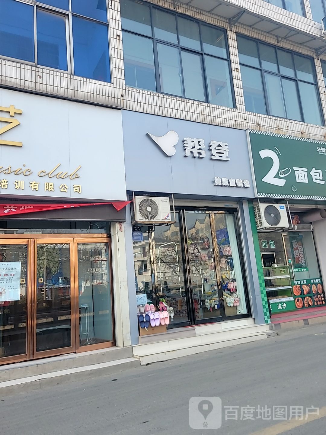 登封市帮登(书院河路店)