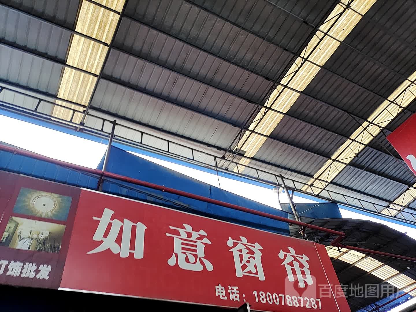 如意窗帘批发部