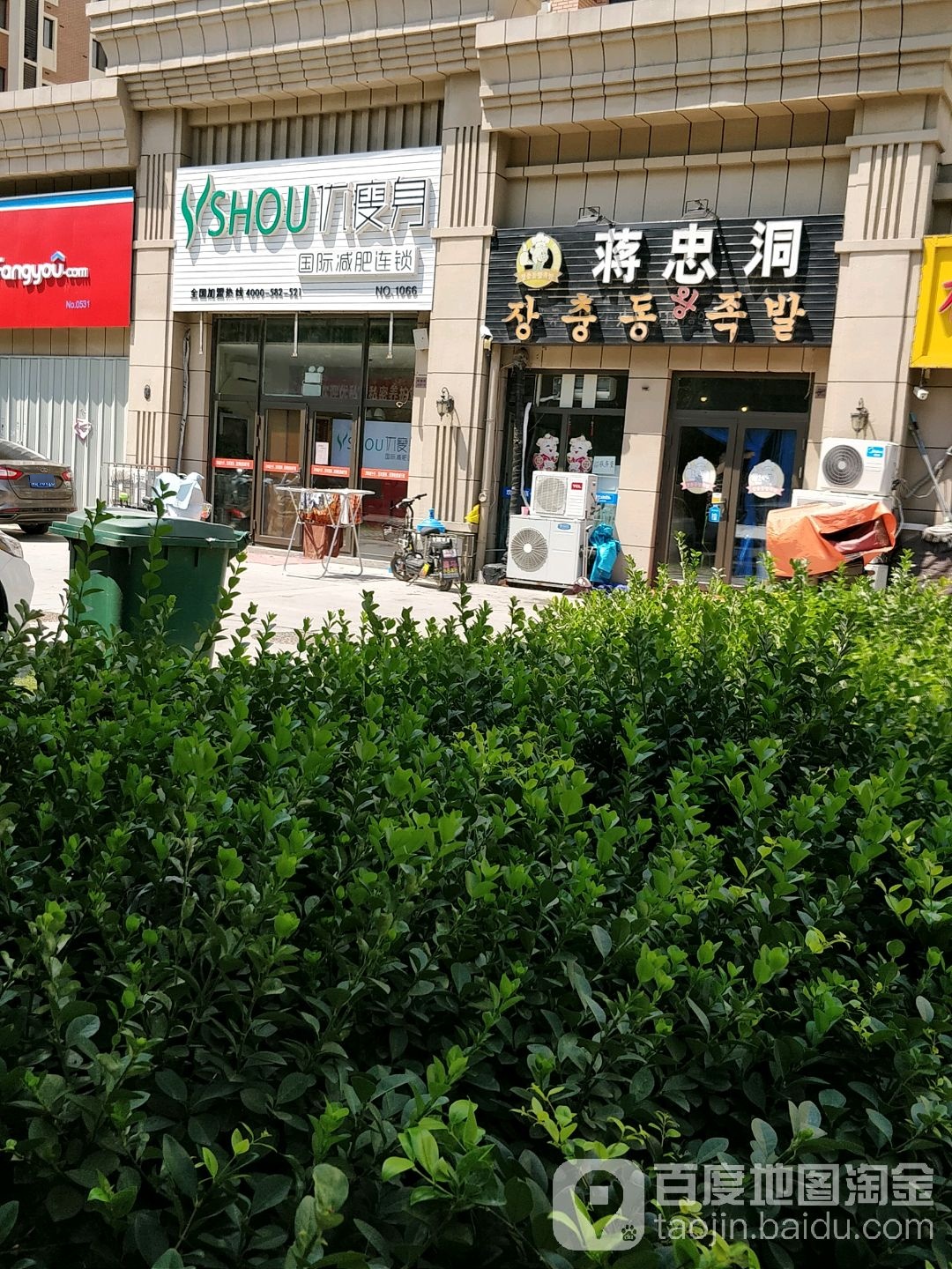 优瘦乐国际减肥连锁(清华园直营店)