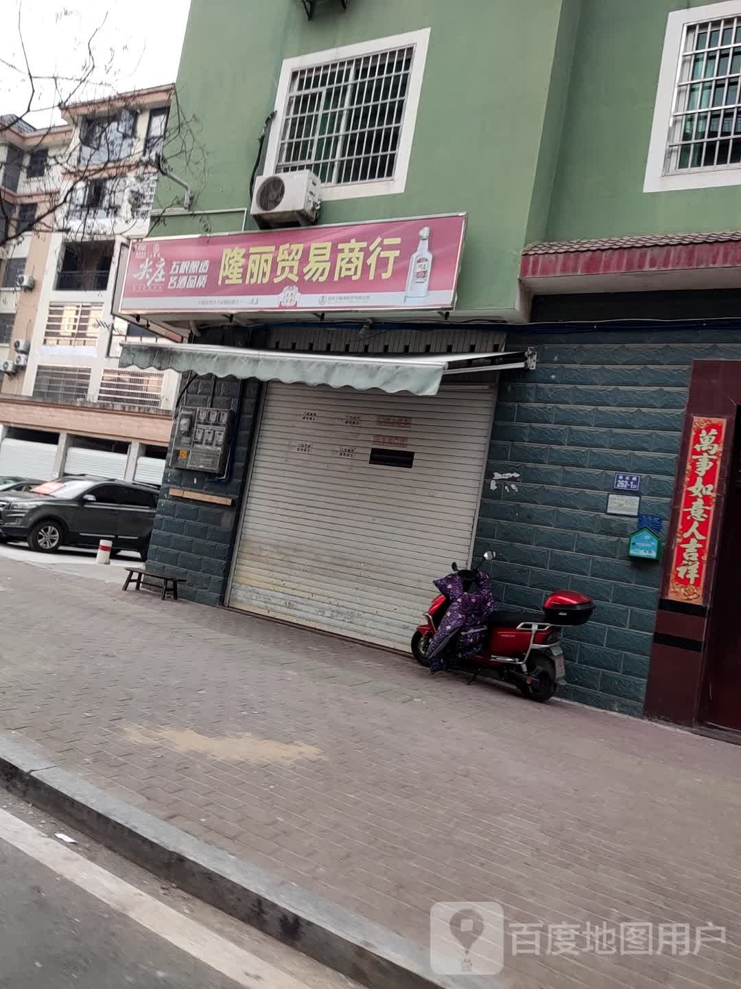 政和县隆丽贸易商行